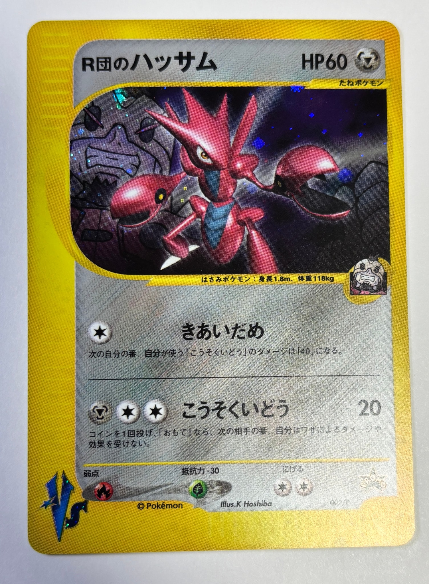 R団のハッサム P [e-P 002](プロモーションカード「ポケモンカードトレーナーズVol.12」)