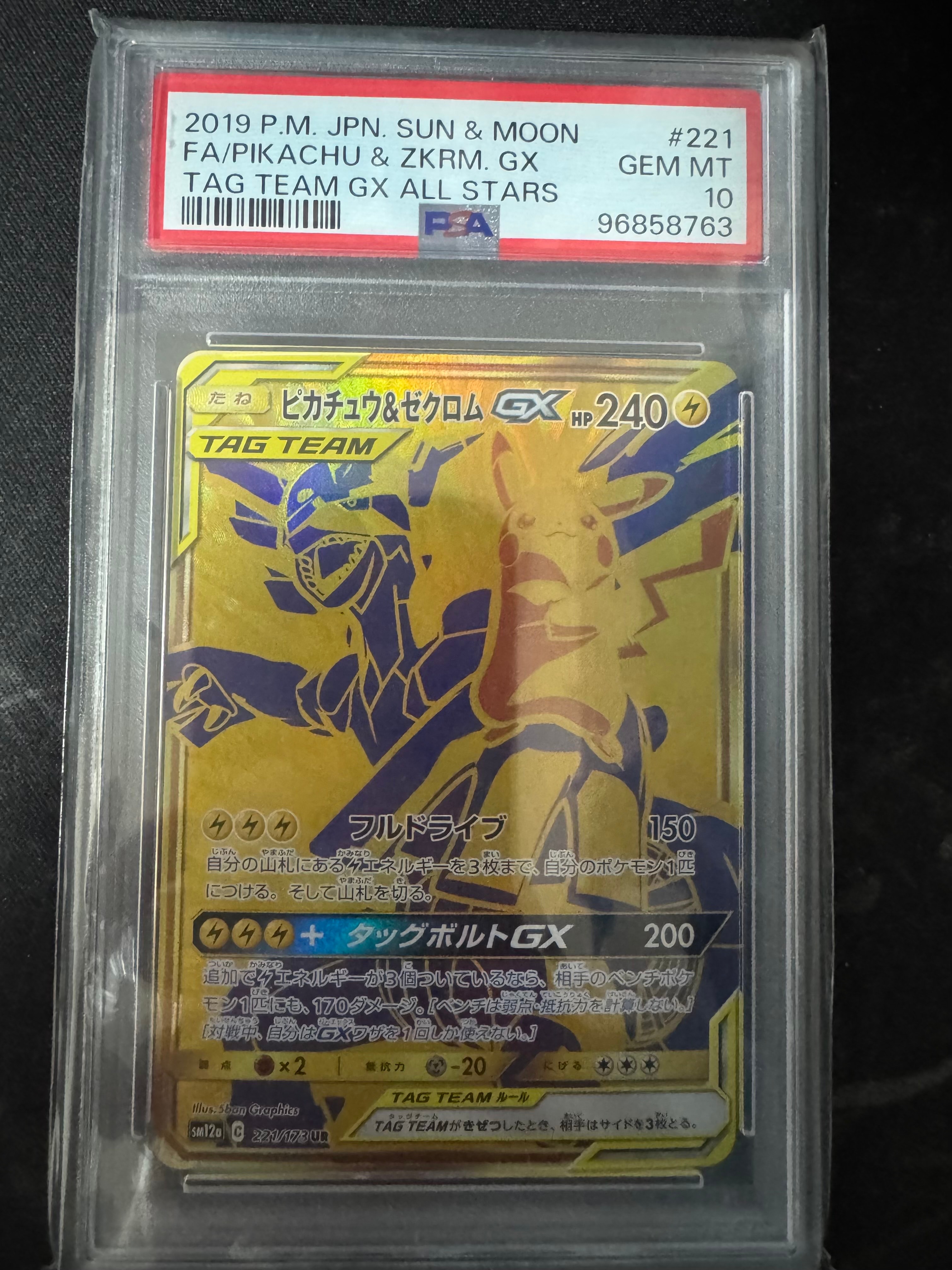 ピカチュウ&ゼクロムGX UR[SM12a 221/173](ハイクラスパック「TAG TEAM GX タッグオールスターズ」)