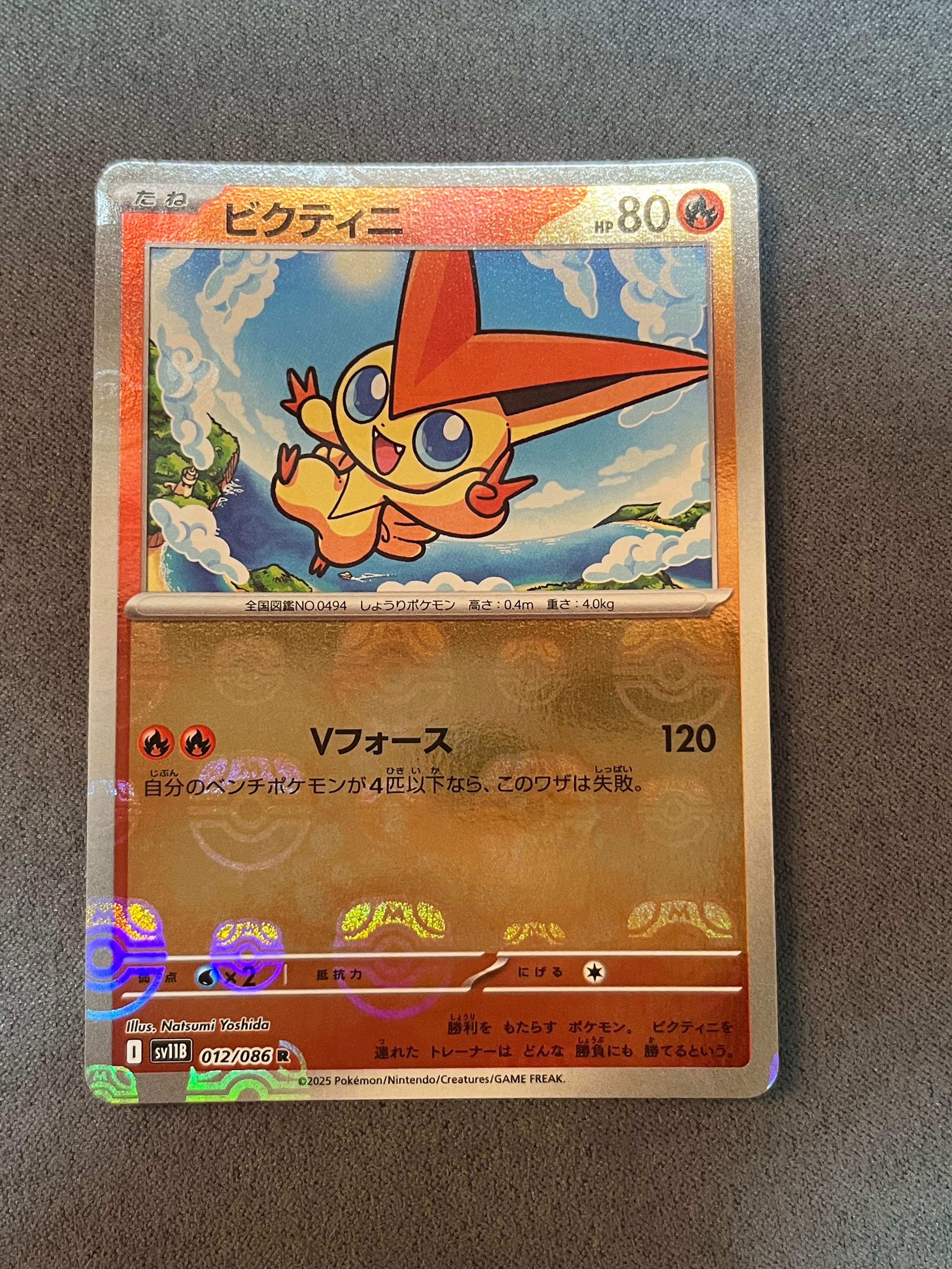 ビクティニ R :マスターボールミラー [SV11B 012/086](拡張パック「ブラックボルト」)