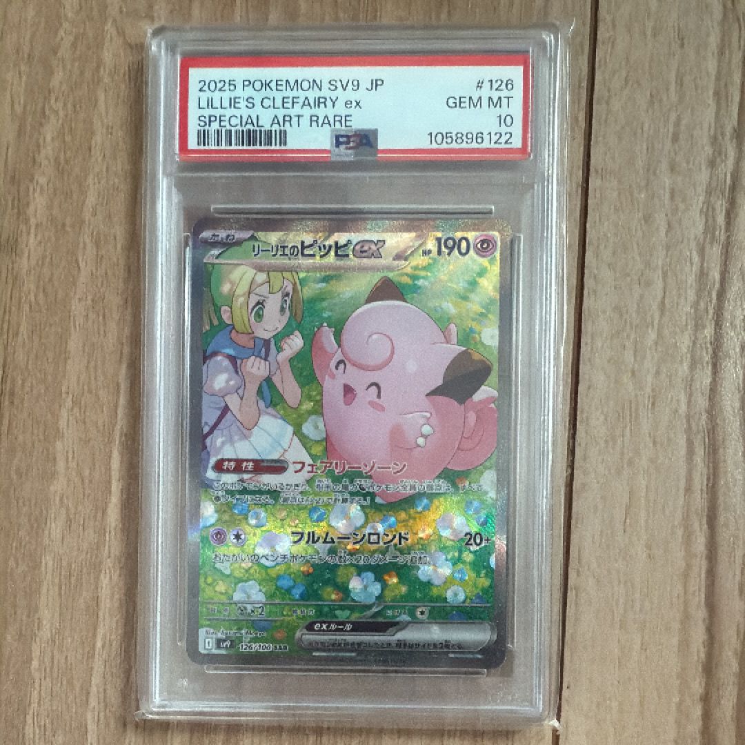 リーリエのピッピex SAR [SV9 126/100](拡張パック「バトルパートナーズ」)