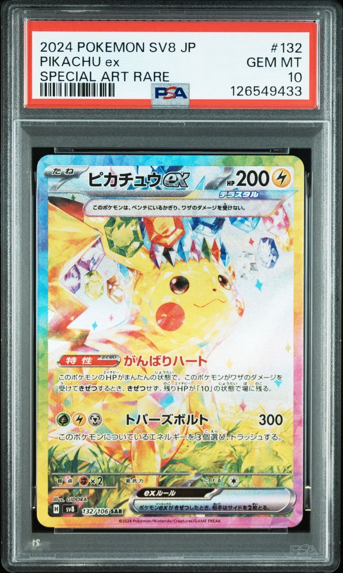 ピカチュウex SAR [SV8 132/106](拡張パック「超電ブレイカー」)