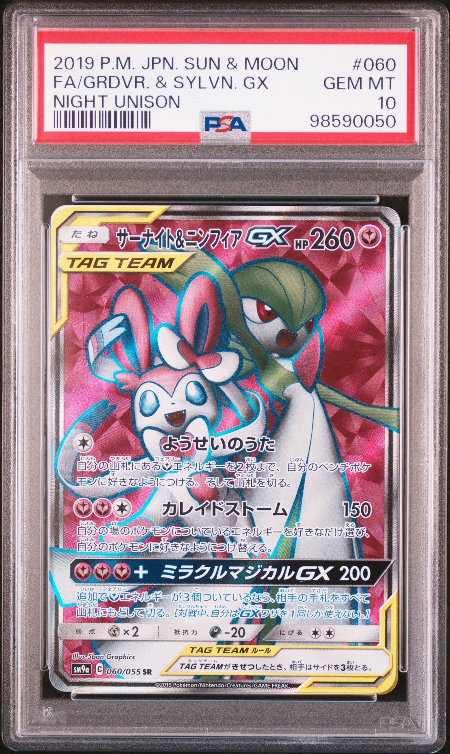 Gardevoir & Sylveon GX SR[SM9a 060/055](Enhanced Expansion Pack "Night Unison")