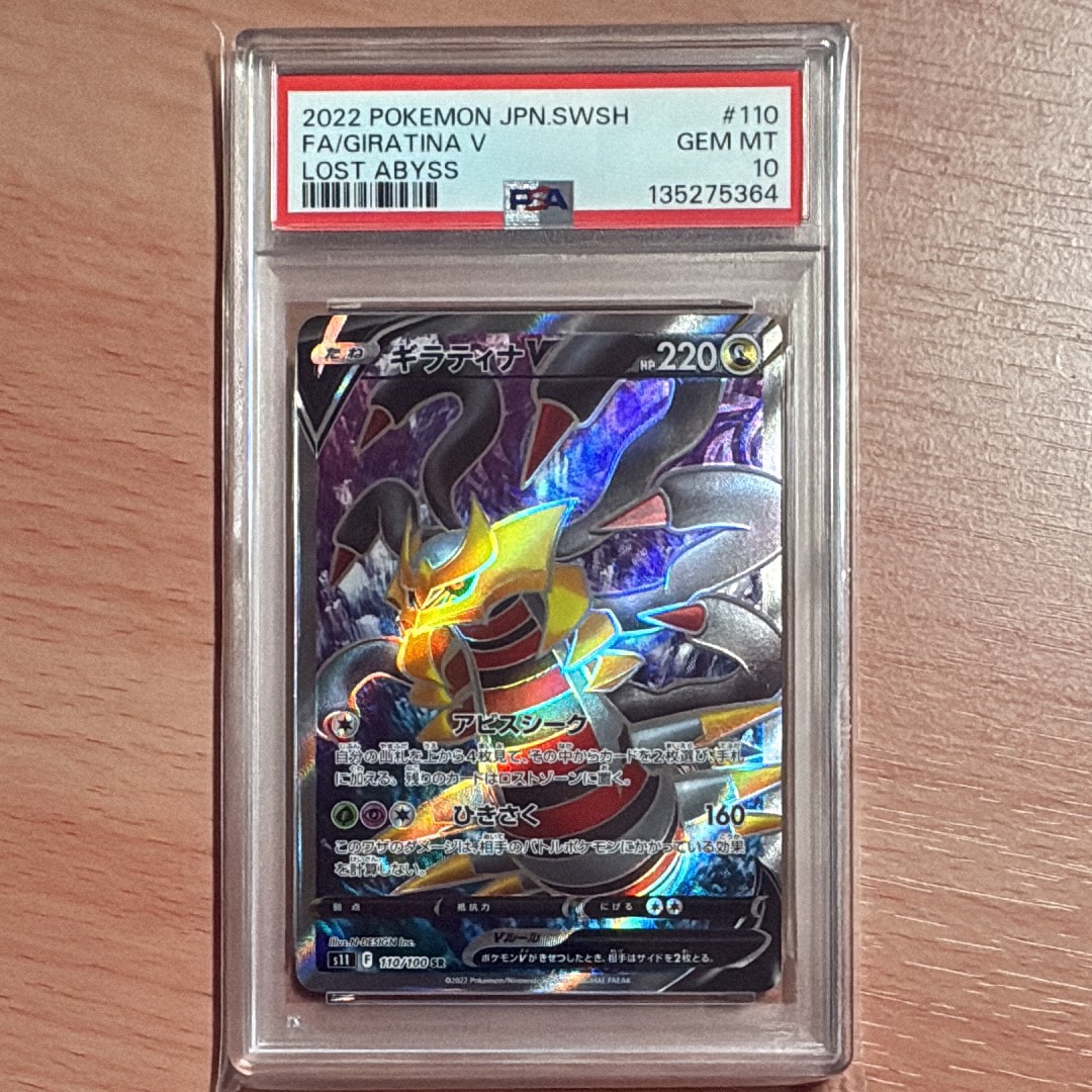 ギラティナV SR[S11 110/100](拡張パック「ロストアビス」)