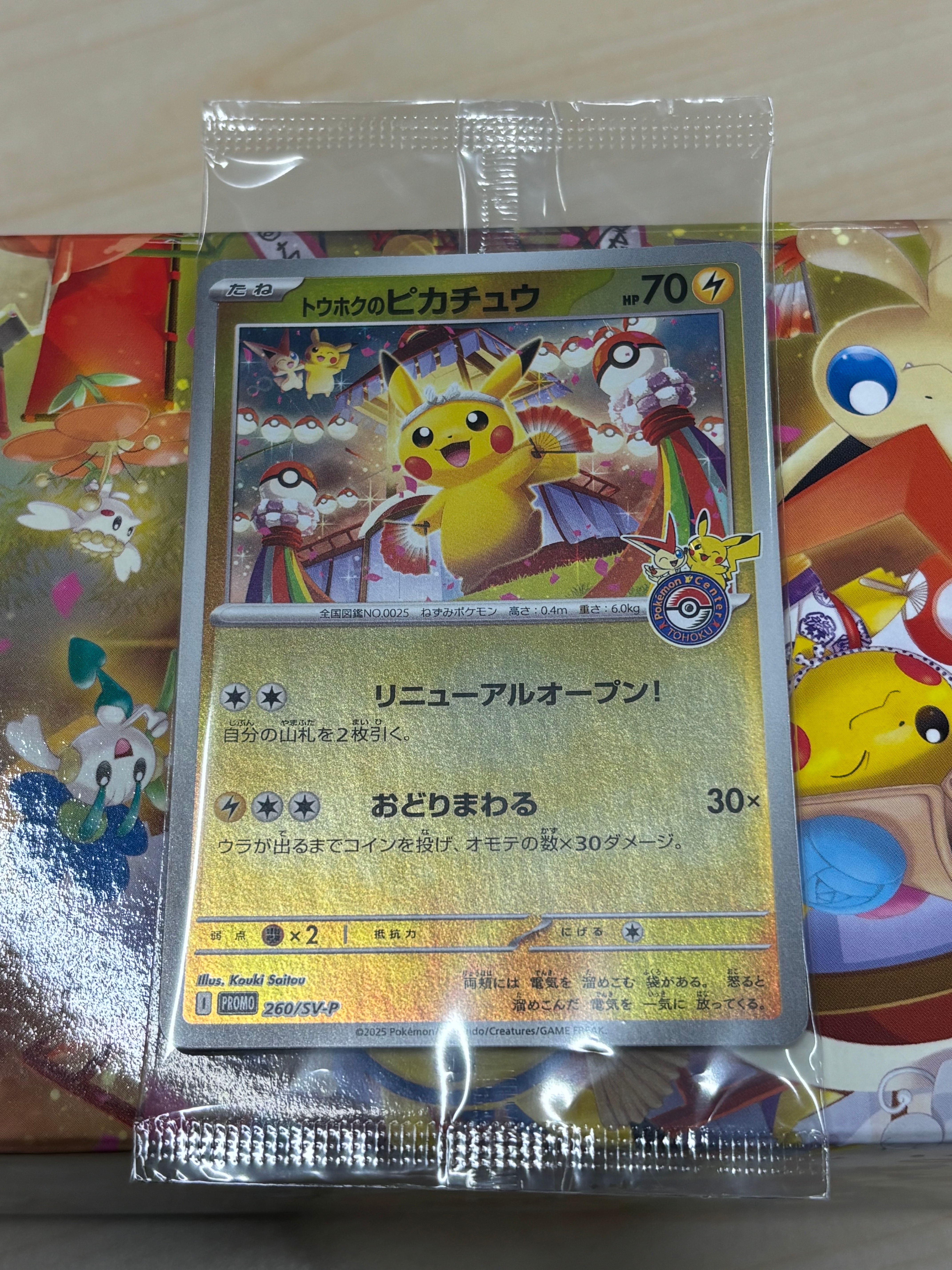 トウホクのピカチュウ P [SV-P 260](スペシャルBOX「ポケモンセンタートウホク」)