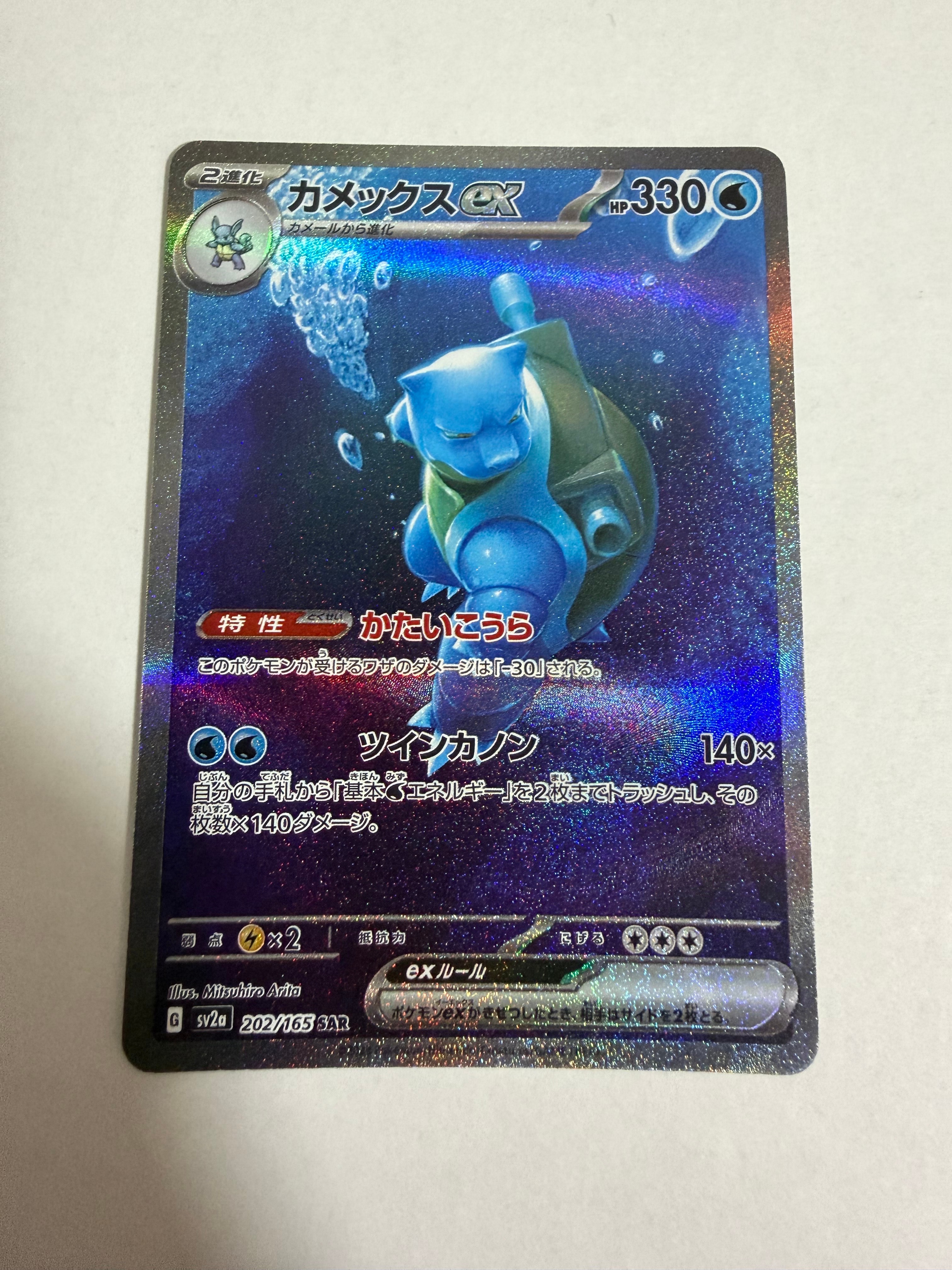 カメックスex SAR[SV2a 202/165](強化拡張パック「ポケモンカード151」)