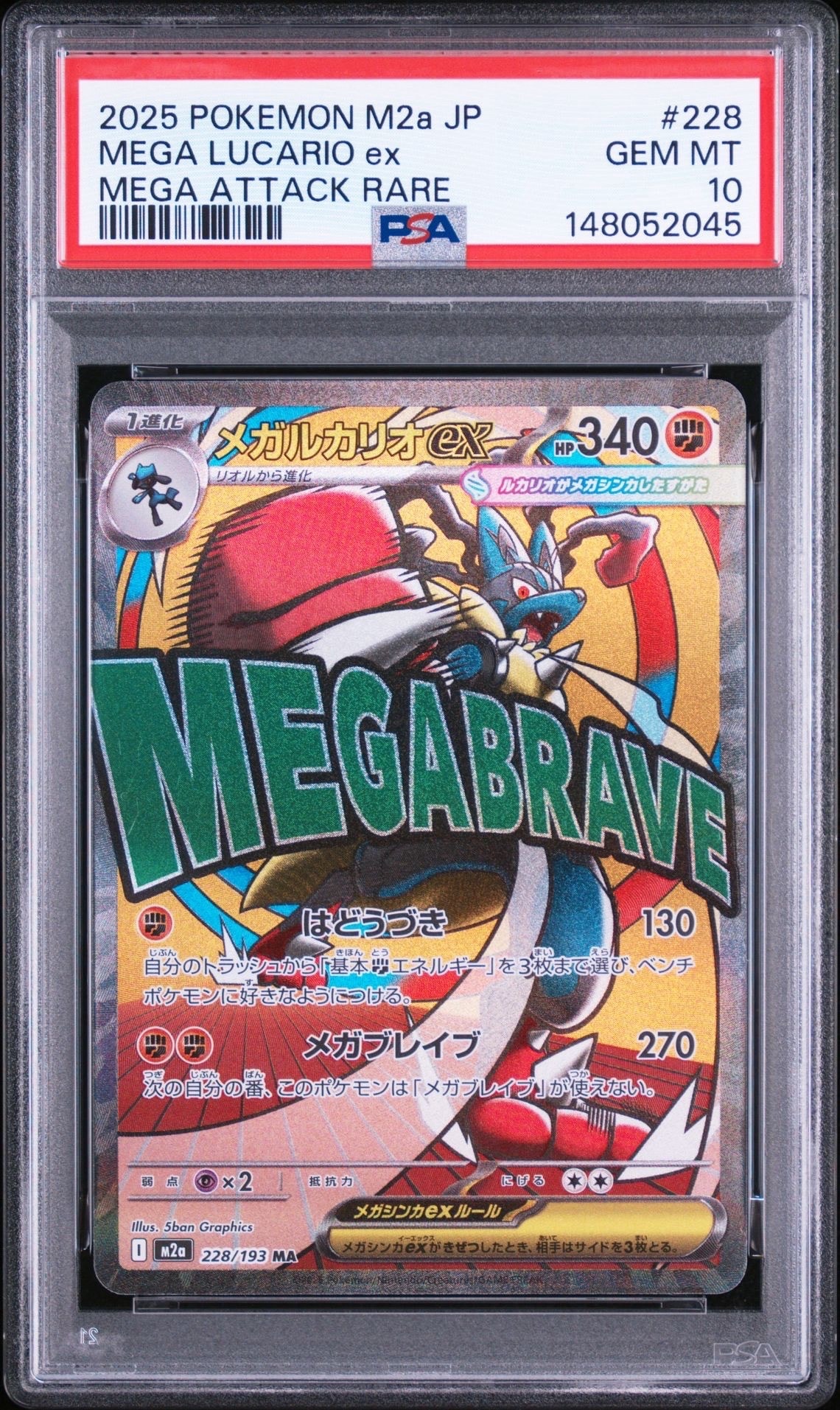 PSA10】メガルカリオex MA [M2a 228/193](ハイクラスパック「MEGA