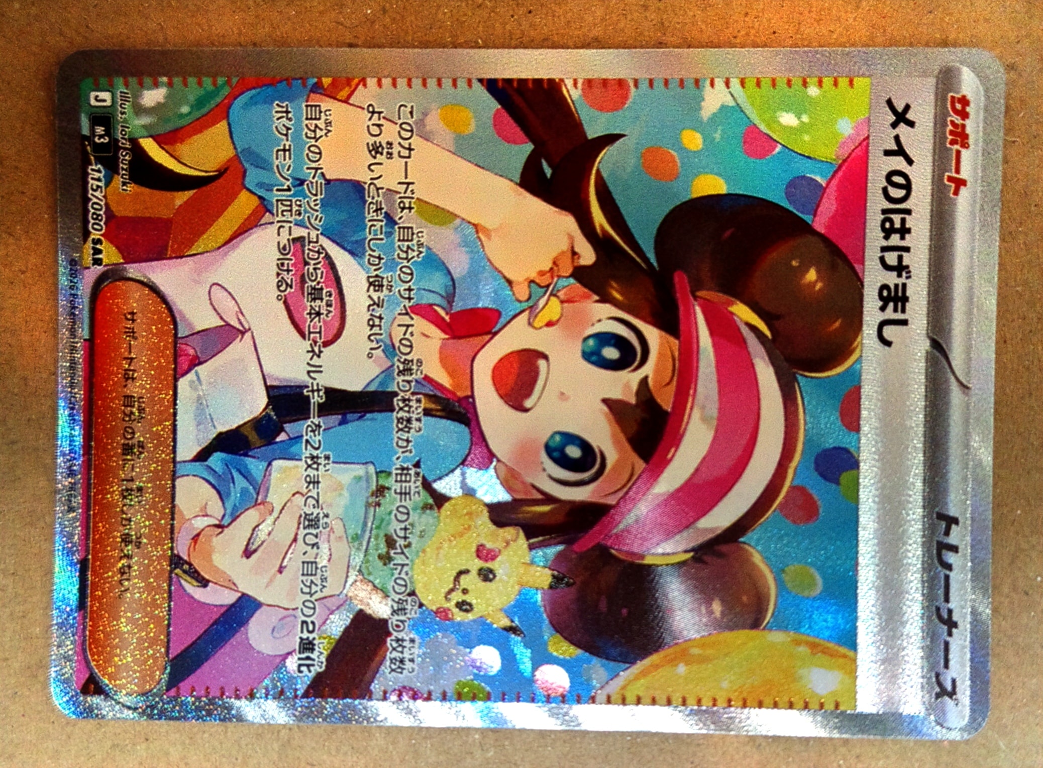 メイのはげまし SAR [M3 115/080](拡張パック「ムニキスゼロ」)の新品