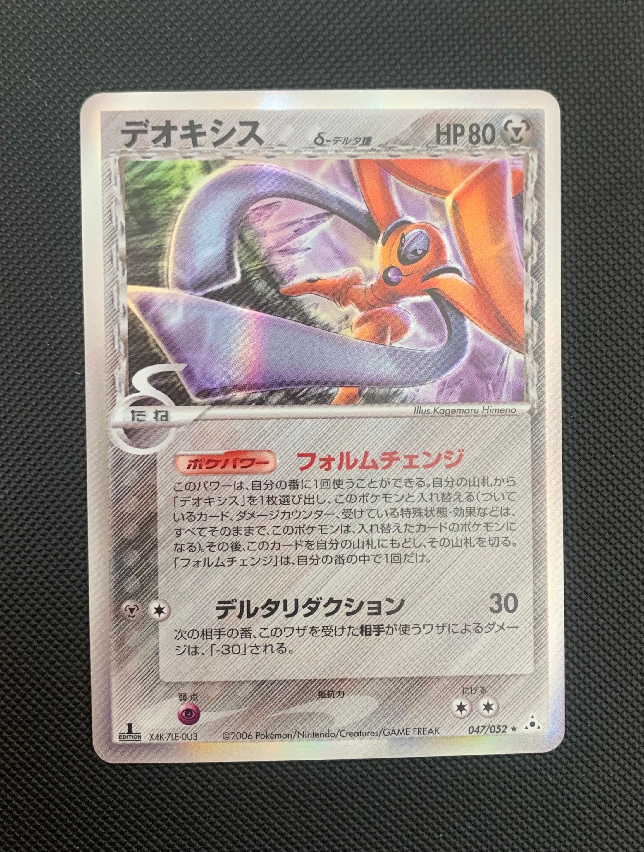 PSA9】デオキシスδ-デルタ種 R: 1ED[PCG7 047/052](拡張パック「ホロン