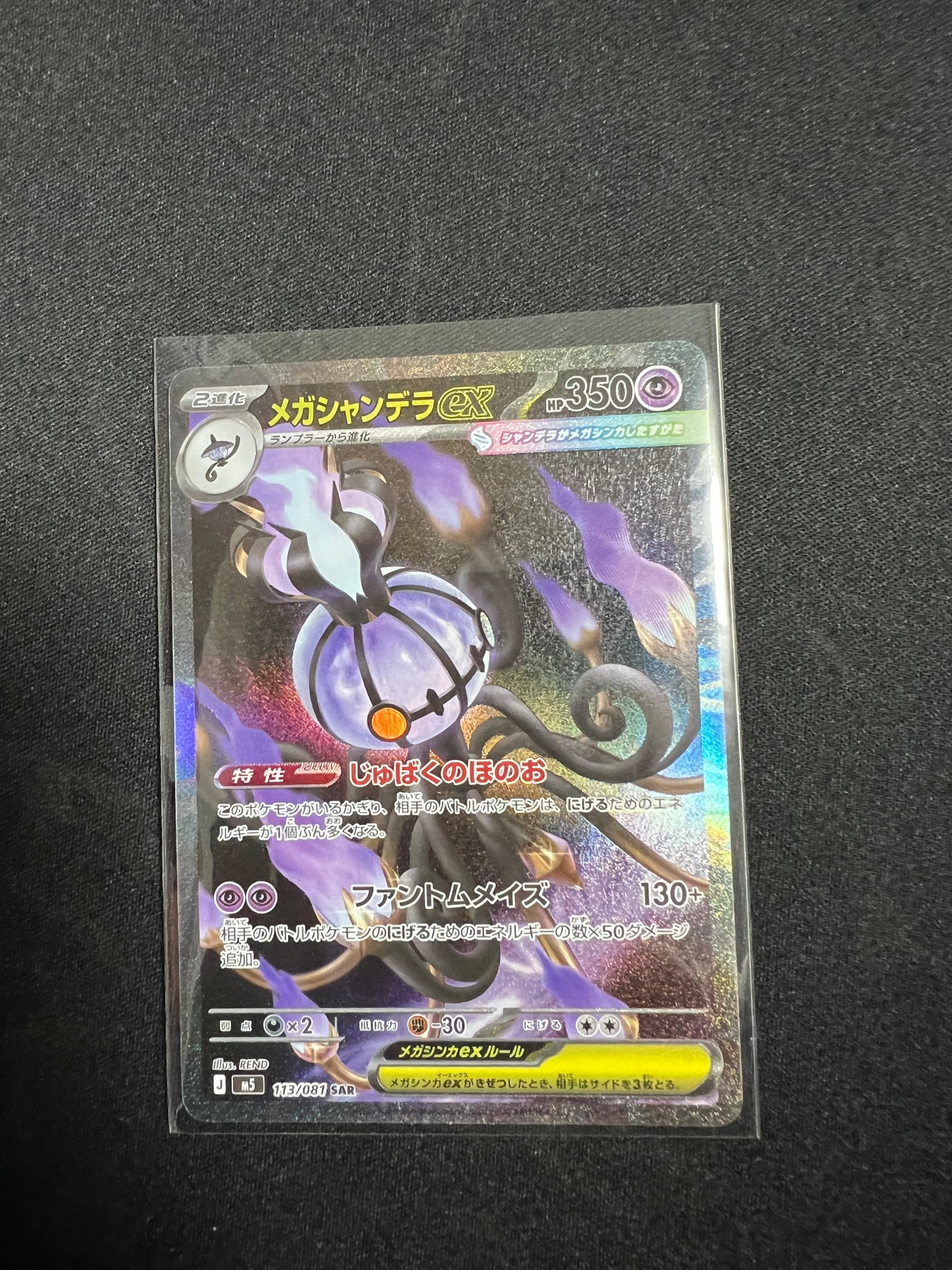 メガシャンデラex SAR [M5 113/081](拡張パック「アビスアイ」)