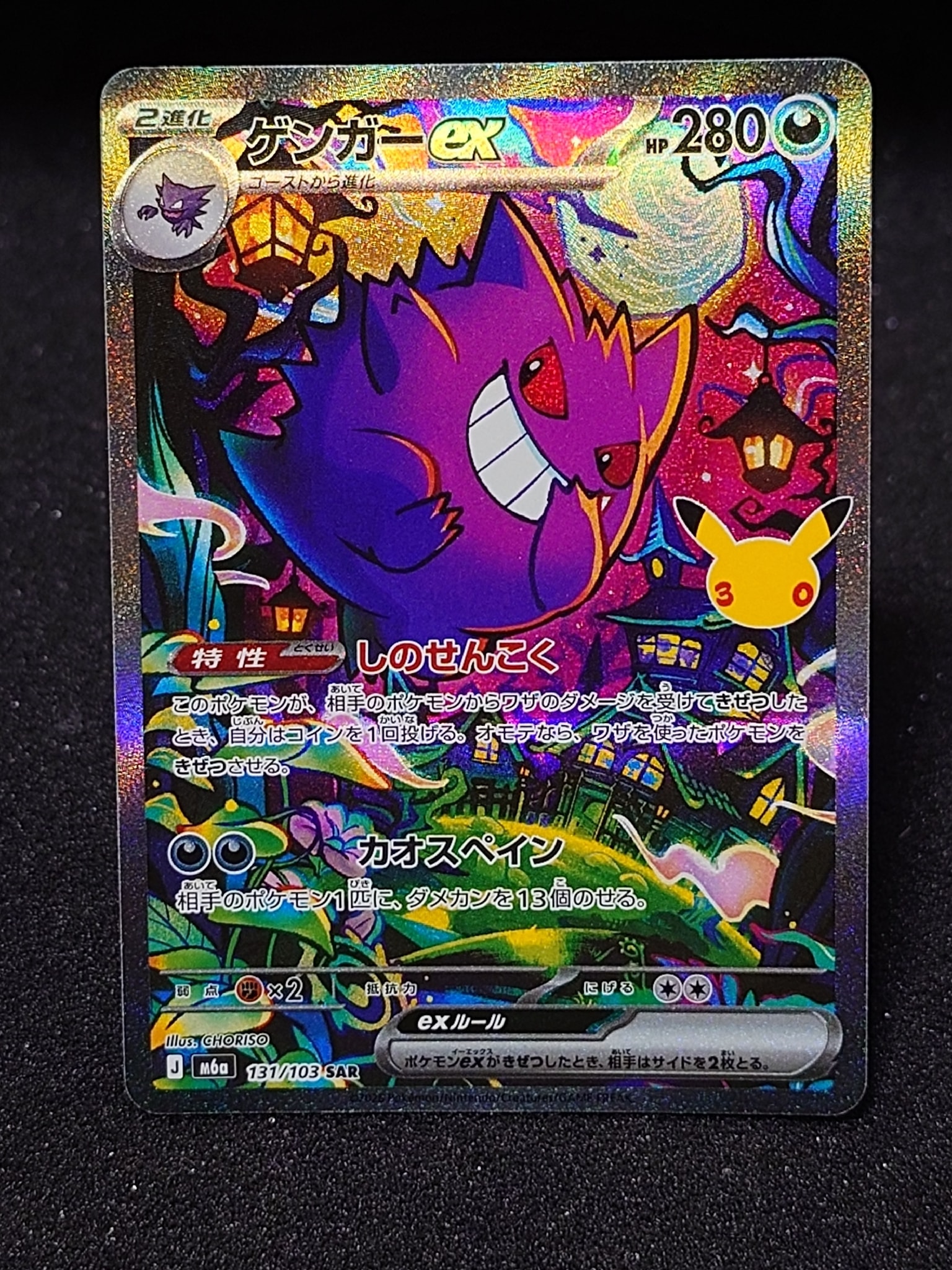 ゲンガーex SAR [M6a 131/103](拡張パック「30th CELEBRATION」)