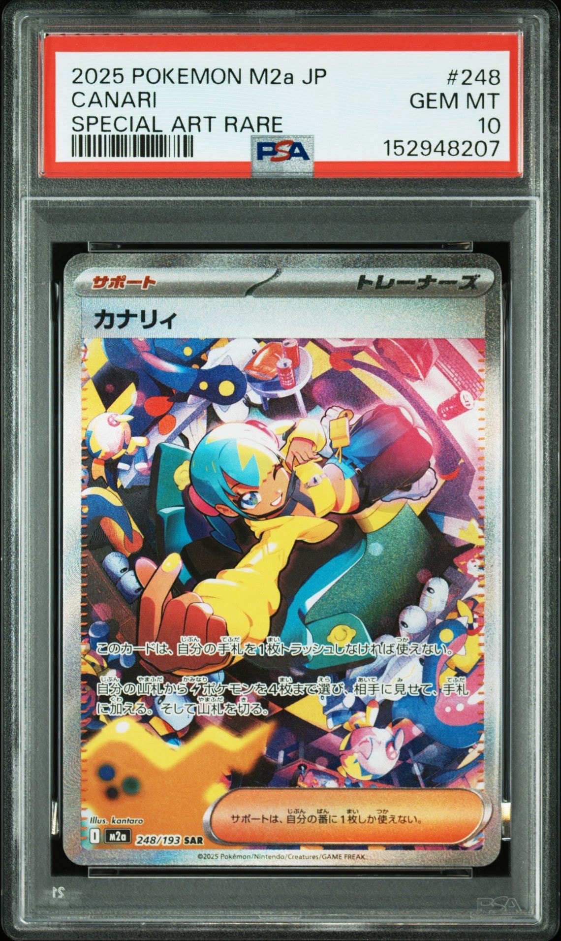 カナリィ SAR [M2a 248/193](ハイクラスパック「MEGAドリームex」)