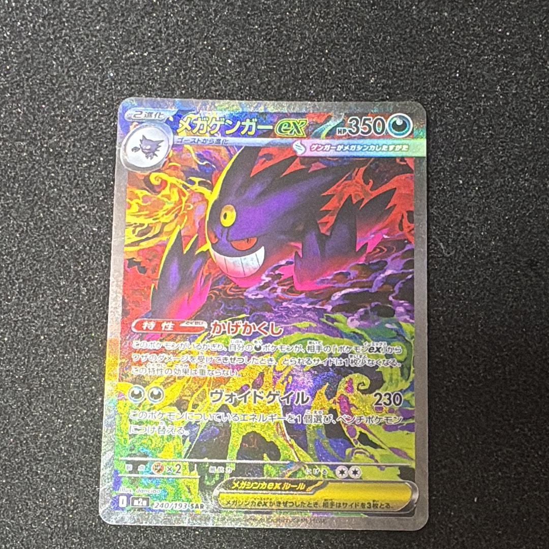 メガゲンガーex SAR [M2a 240/193](ハイクラスパック「MEGAドリームex」)