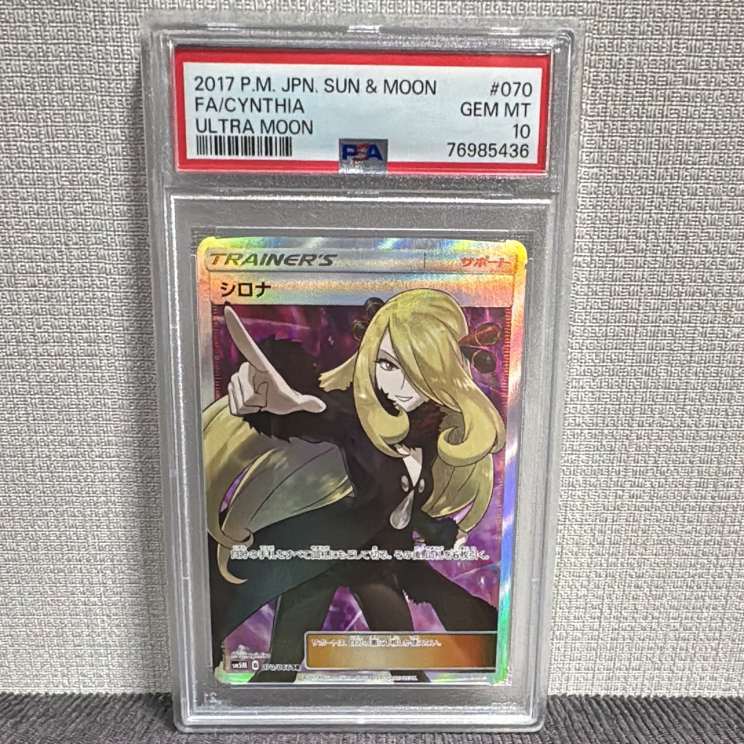 PSA10】シロナ SR[SM5M 070/066](拡張パック「ウルトラムーン」) 1枚の