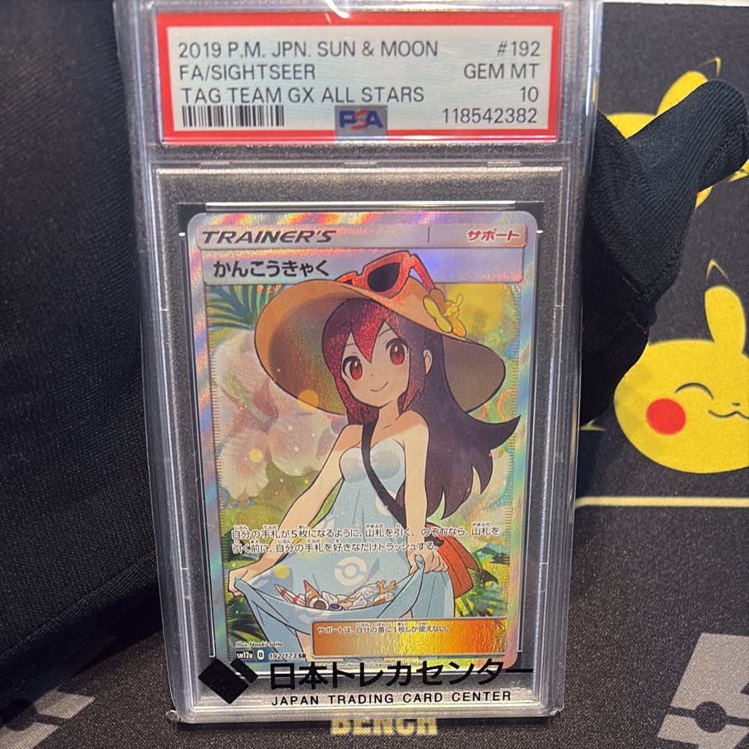 かんこうきゃく SR PSA10 SM12a TAG TEAM GX 鑑定品 【公式通販】