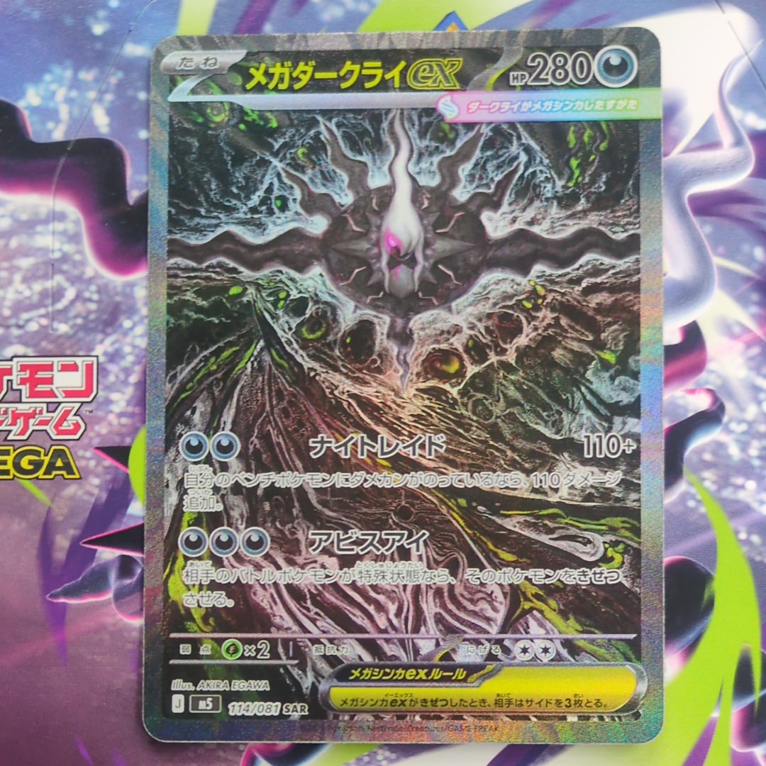 メガダークライex SAR [M5 114/081](拡張パック「アビスアイ」)