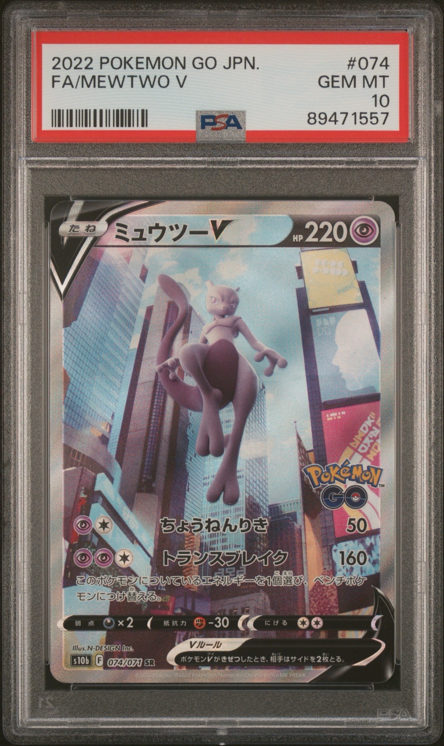 ミュウツーV SR: SA[S10b 074/071](強化拡張パック「Pokemon GO」)