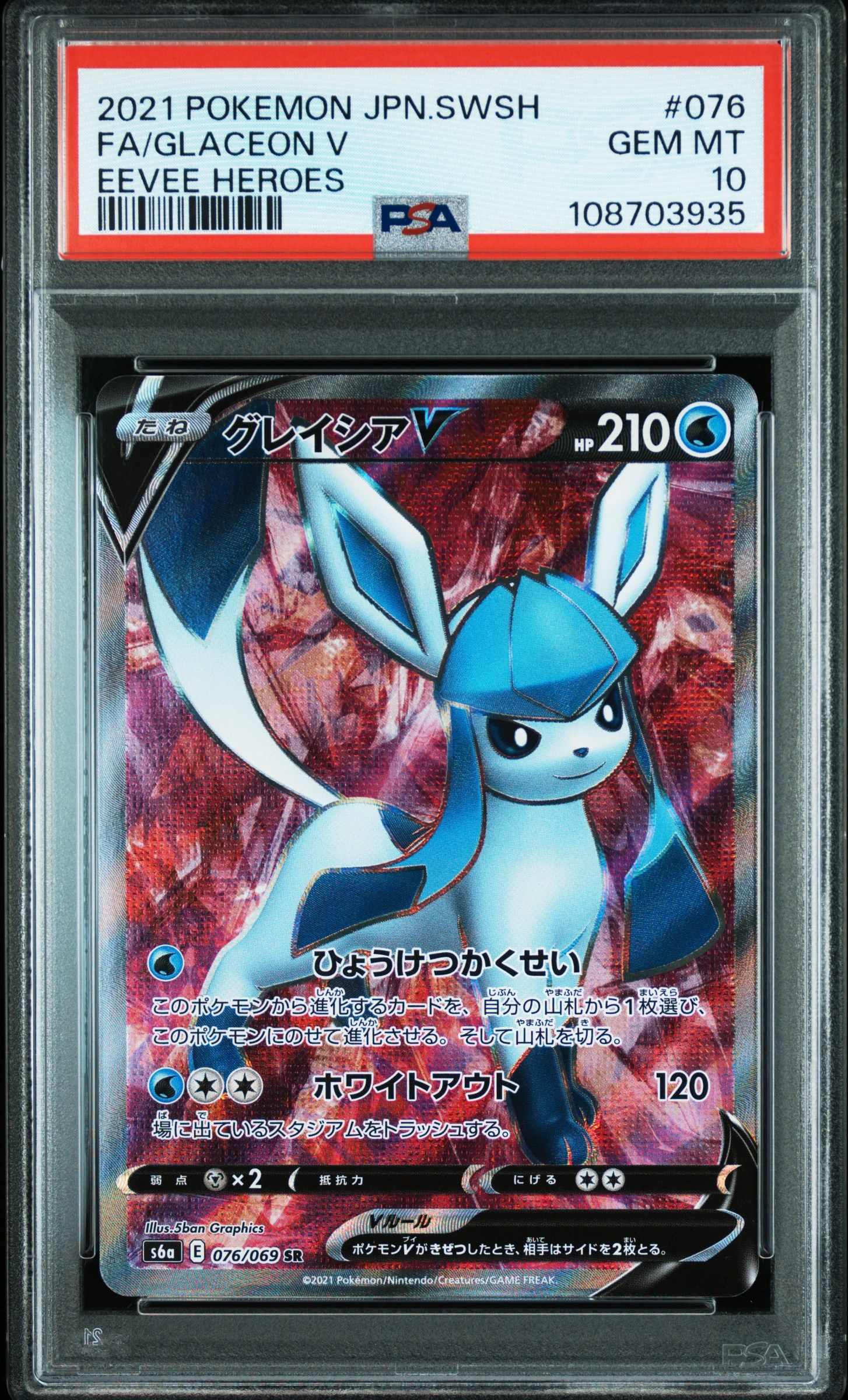 グレイシアV SR[S6a 076/069](強化拡張パック「イーブイヒーローズ」)