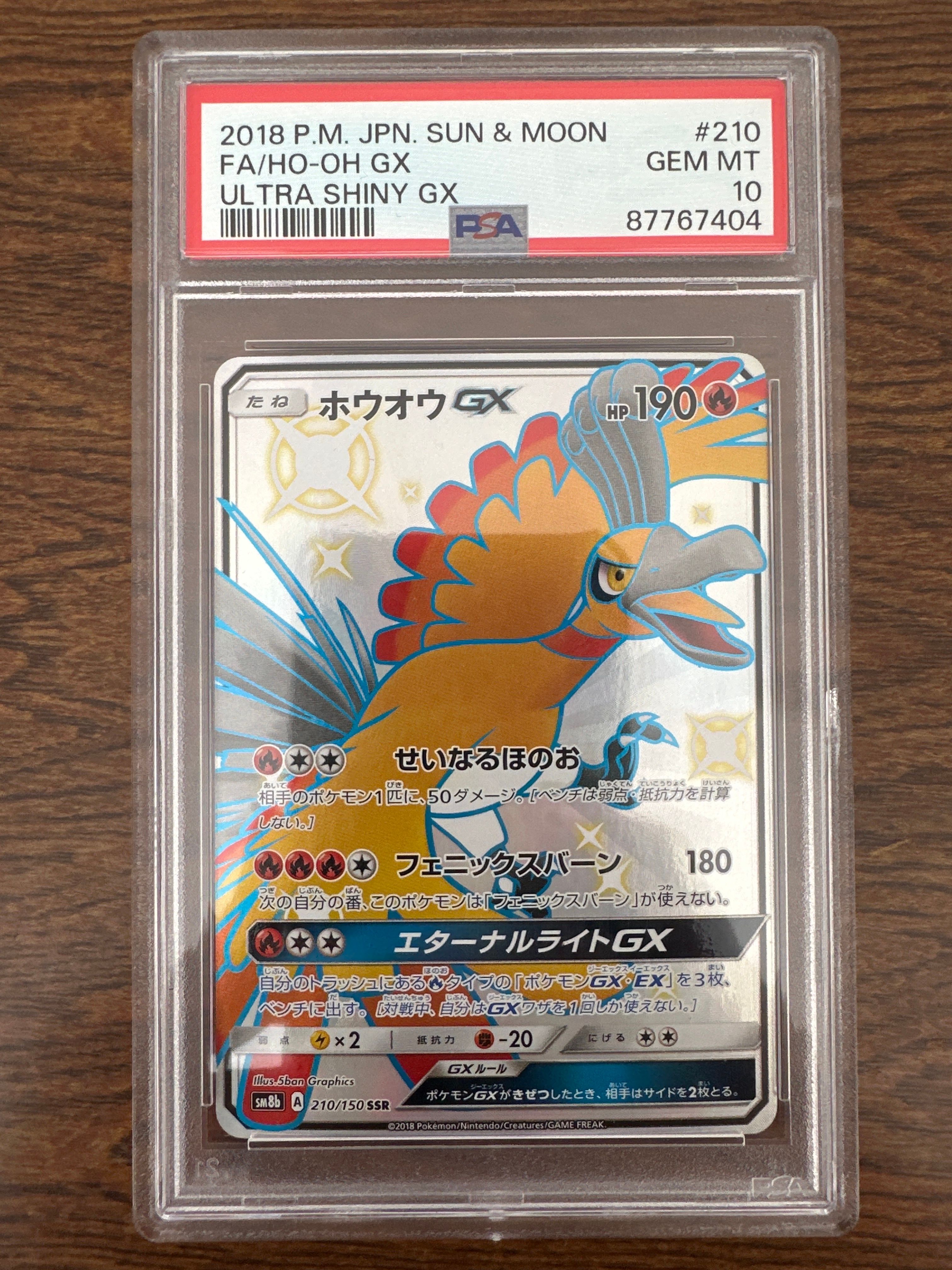 ホウオウGX SSR[SM8b 210/150](ハイクラスパック「GXウルトラシャイニー」)