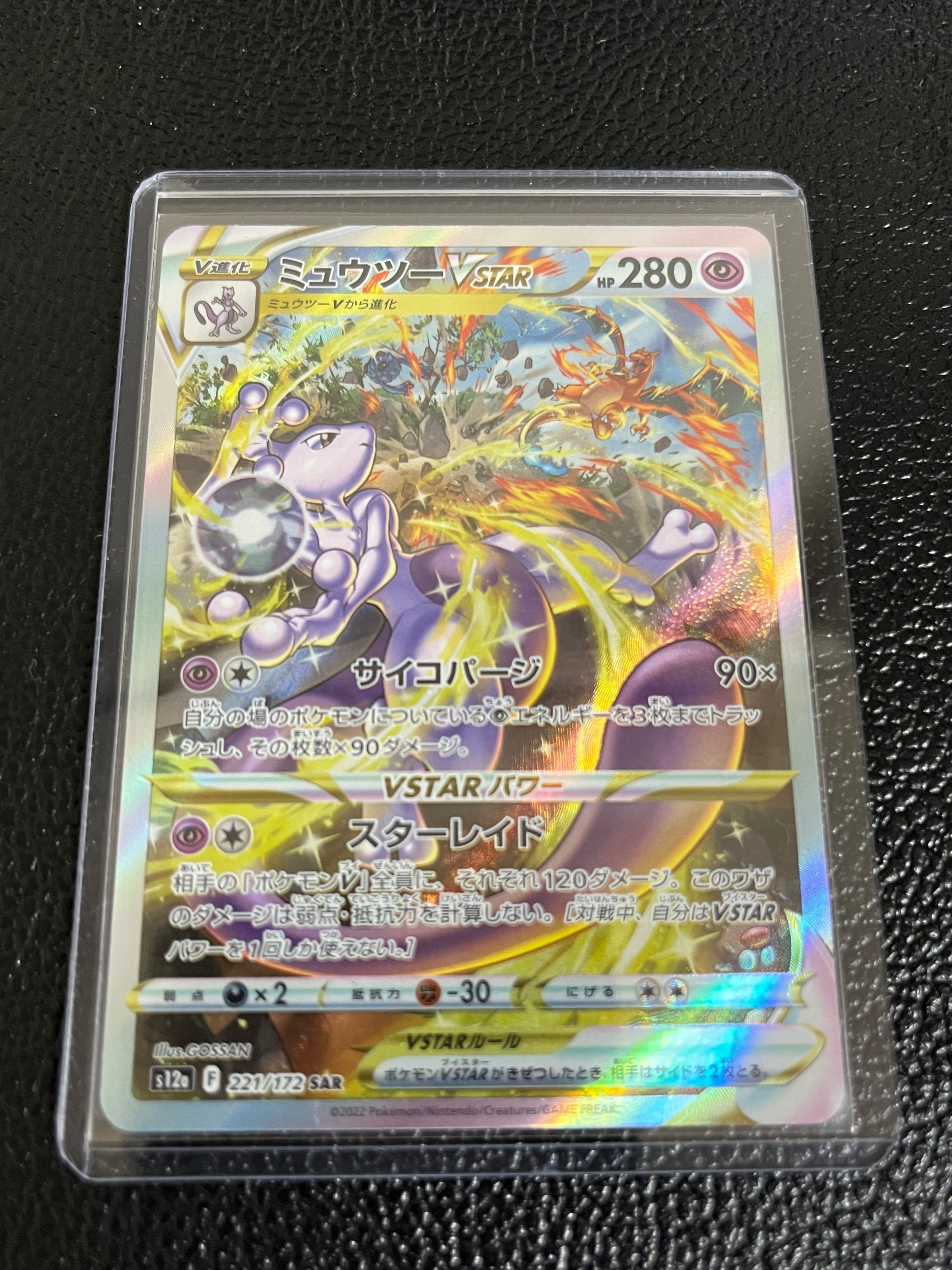 ミュウツーVSTAR SAR[s12a 221/172](ハイクラスパック「VSTARユニバース」)