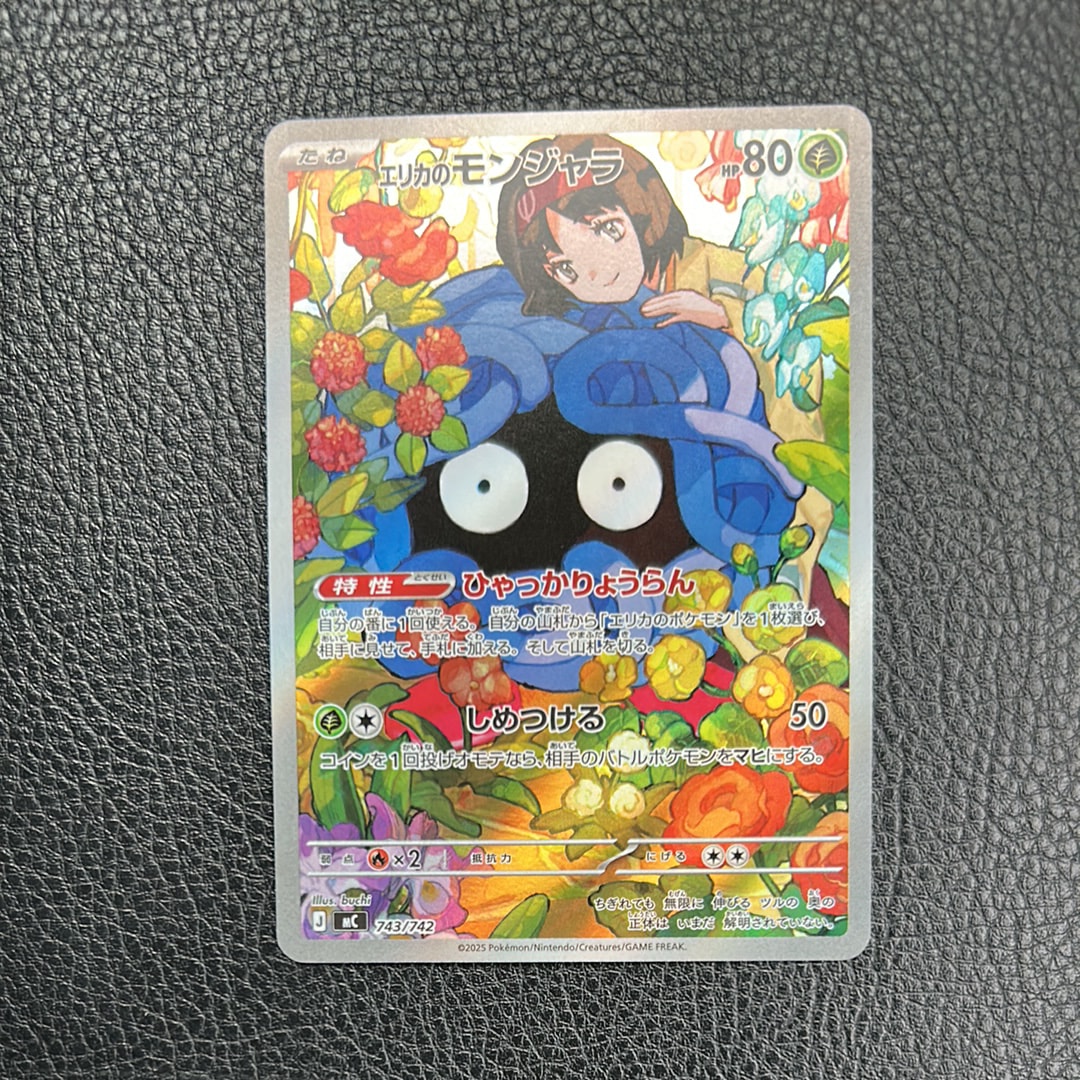 エリカのモンジャラ AR仕様 [MC 743/742](スタートデッキ100「バトルコレクション」)