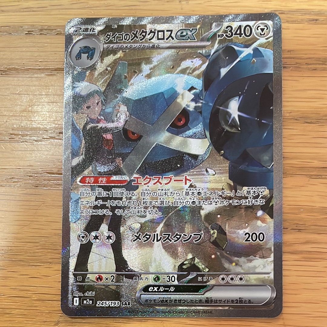 ダイゴのメタグロスex SAR [M2a 245/193](ハイクラスパック「MEGAドリームex」)