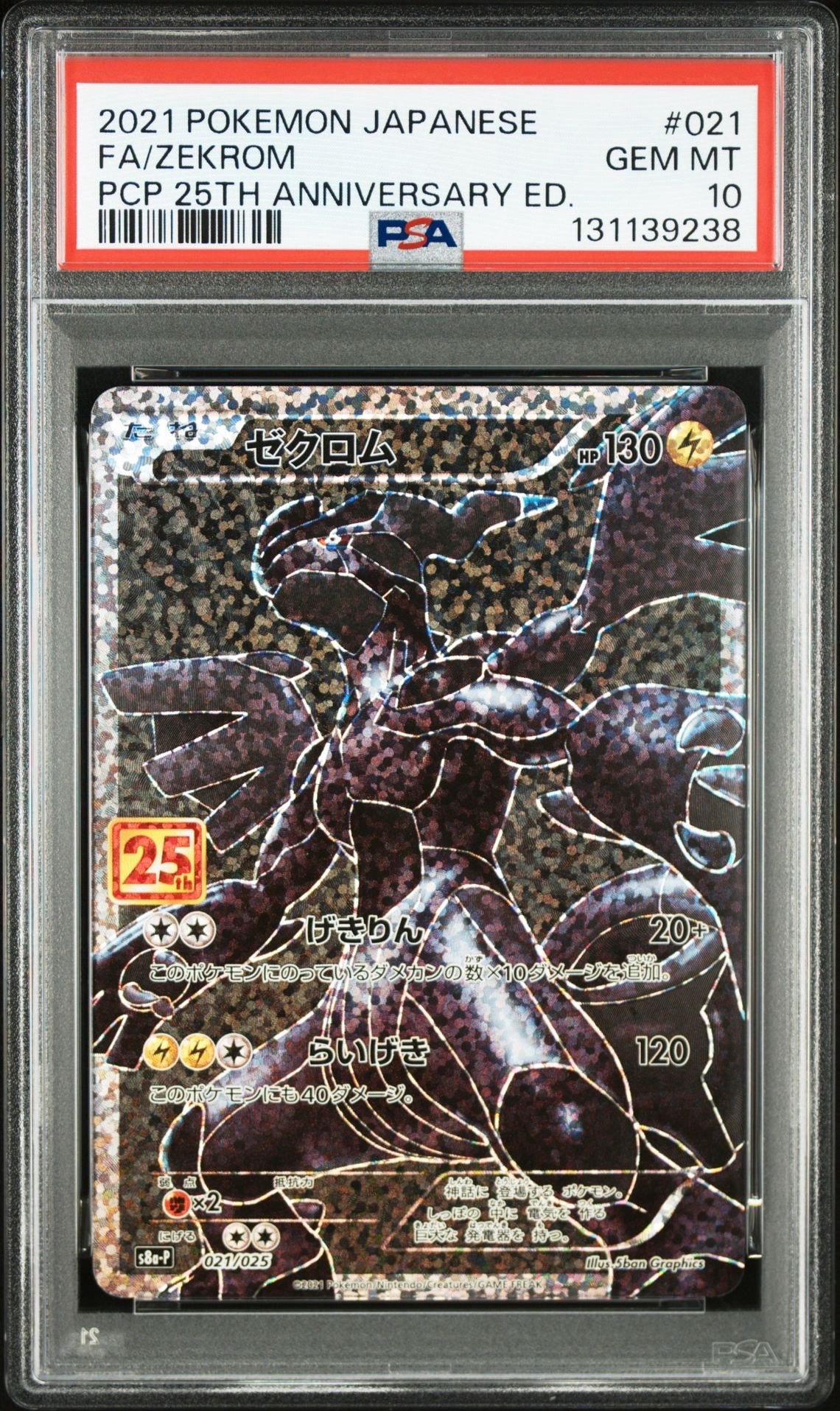 ゼクロム: プロモ[S8a-P 021/025](プロモカードパック 25th ANNIVERSARY edition) 