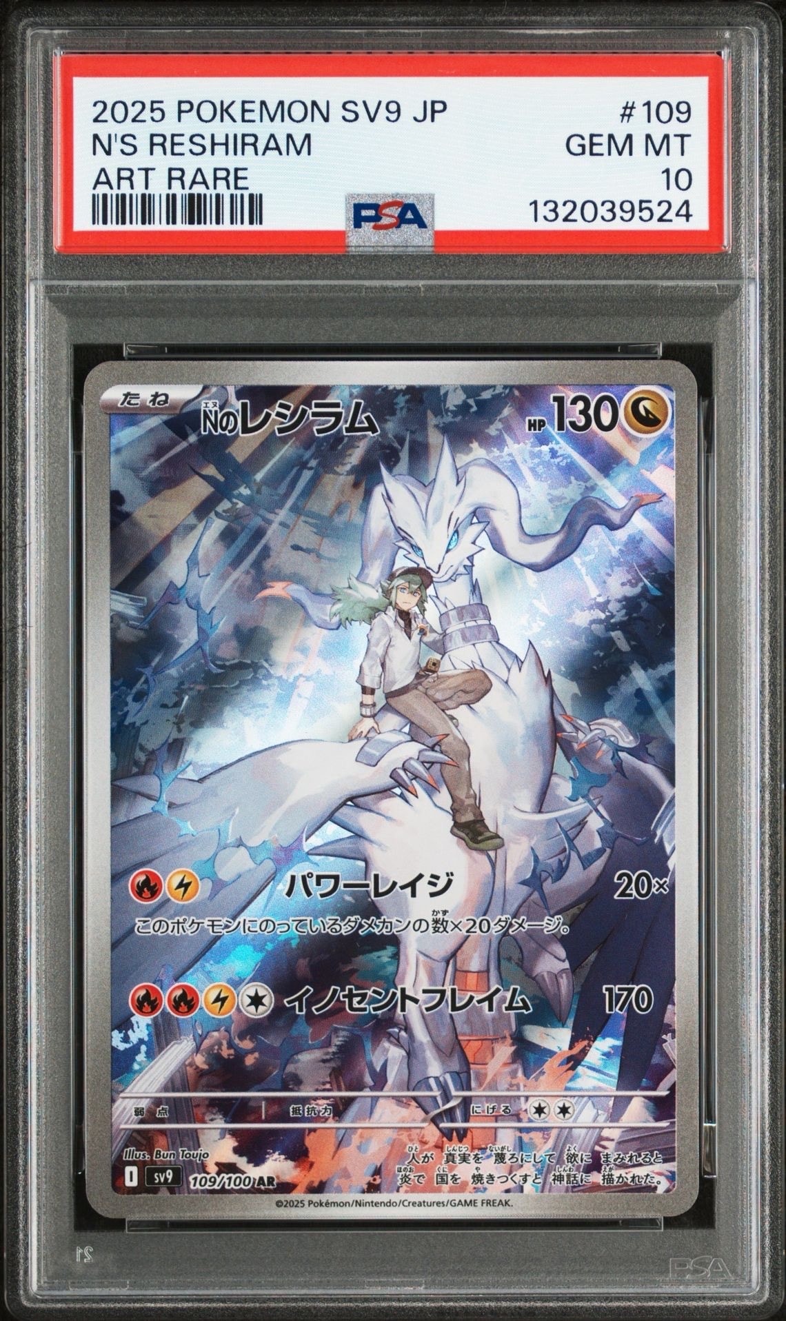 Nのレシラム AR [SV9 109/100](拡張パック「バトルパートナーズ」)