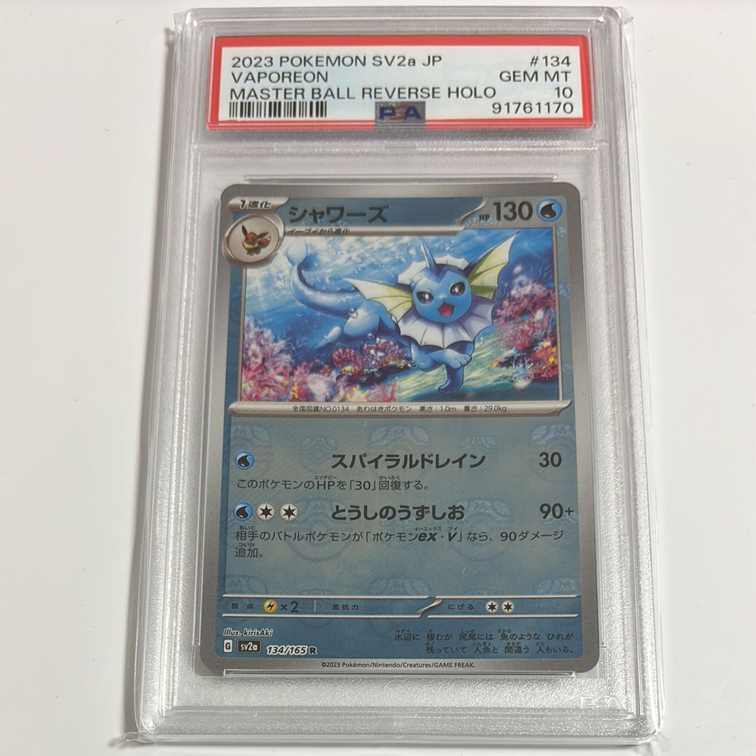 シャワーズ R: マスターボールミラー[SV2a 134/165](強化拡張パック「ポケモンカード151」)