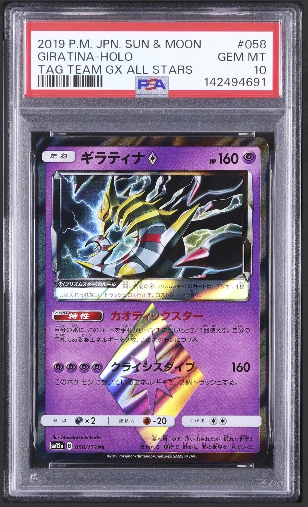 Giratina PR [SM12a 058/173](High Class Pack "TAG TEAM GX Tag All Stars")