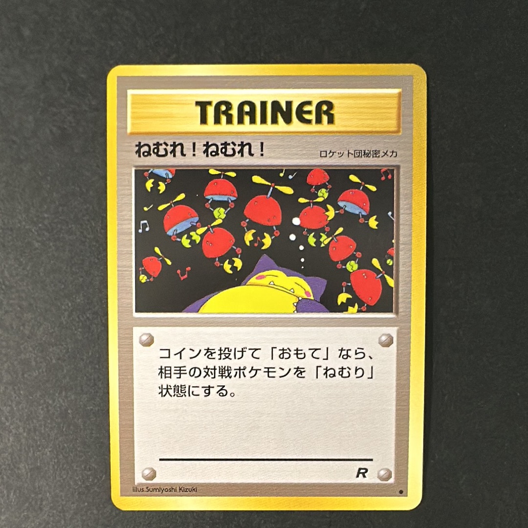 ねむれ! ねむれ! ● : 旧裏 [PMCG4](拡張パック「ロケット団」)