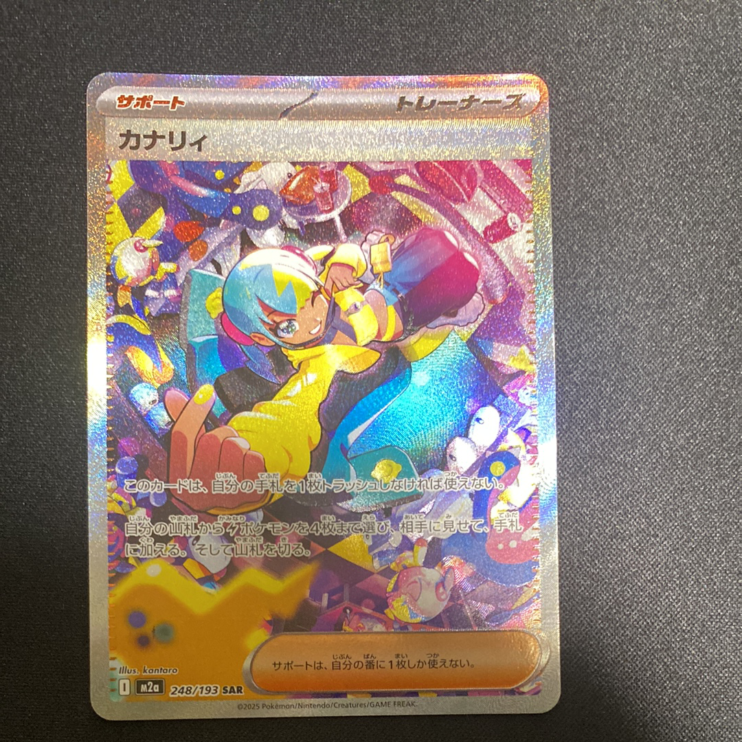 カナリィ SAR [M2a 248/193](ハイクラスパック「MEGAドリームex」)