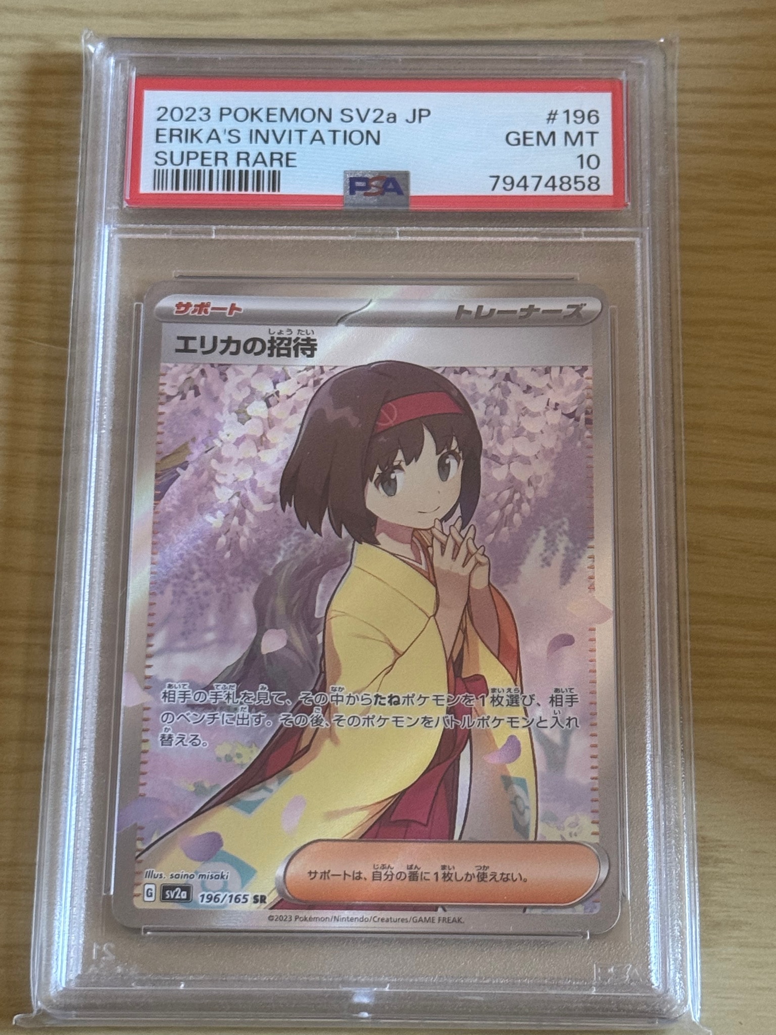 エリカの招待 SR[SV2a 196/165](強化拡張パック「ポケモンカード151