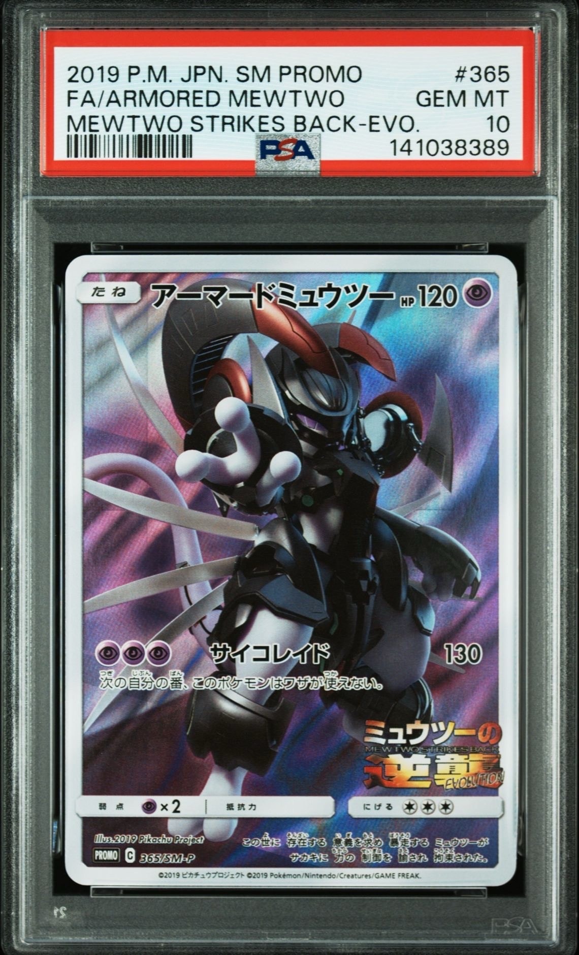 PSA9】アーマードミュウツー: プロモ (開封済) [SM-P 365