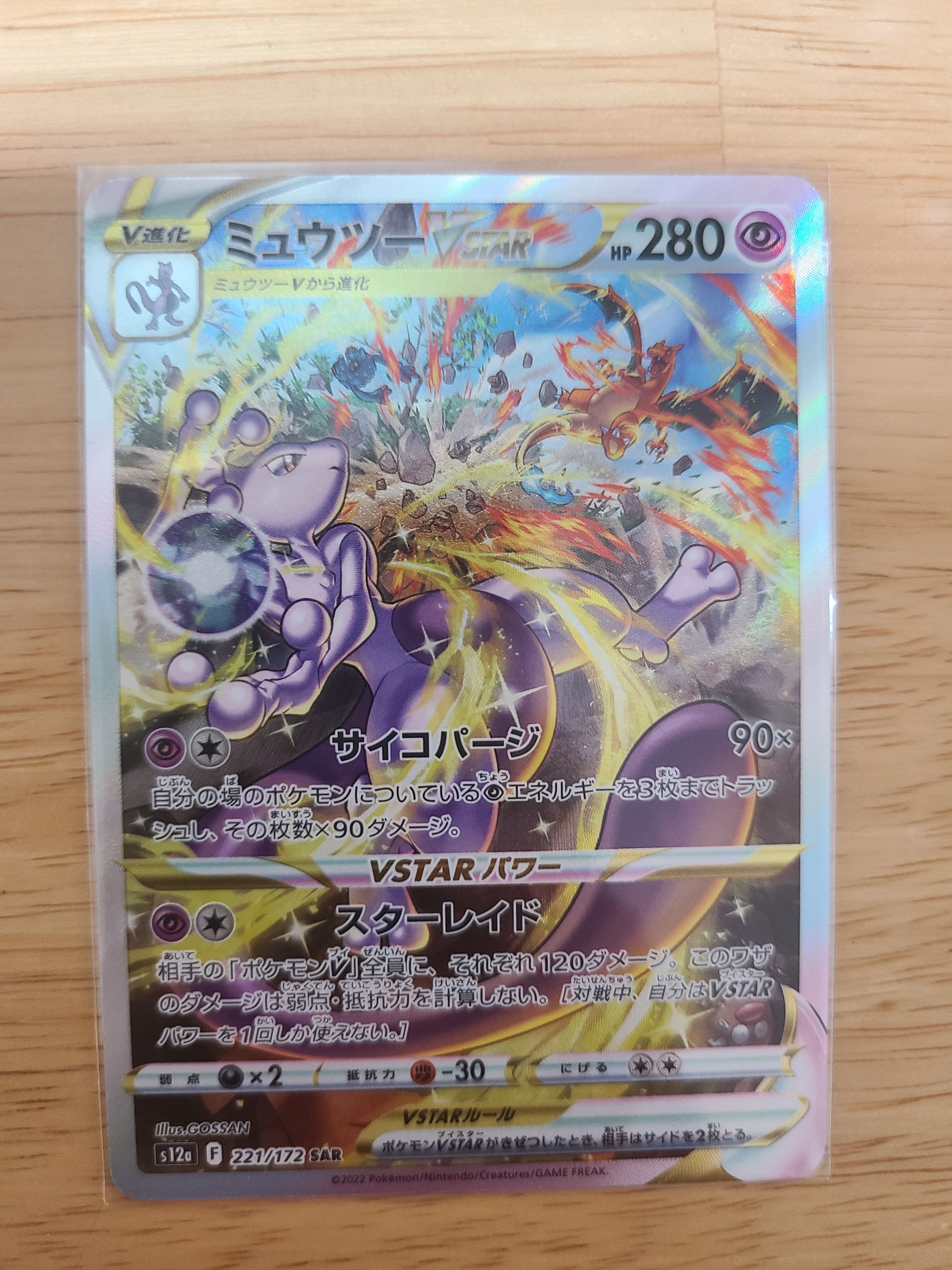 ミュウツーVSTAR SAR[s12a 221/172](ハイクラスパック「VSTARユニバース」)