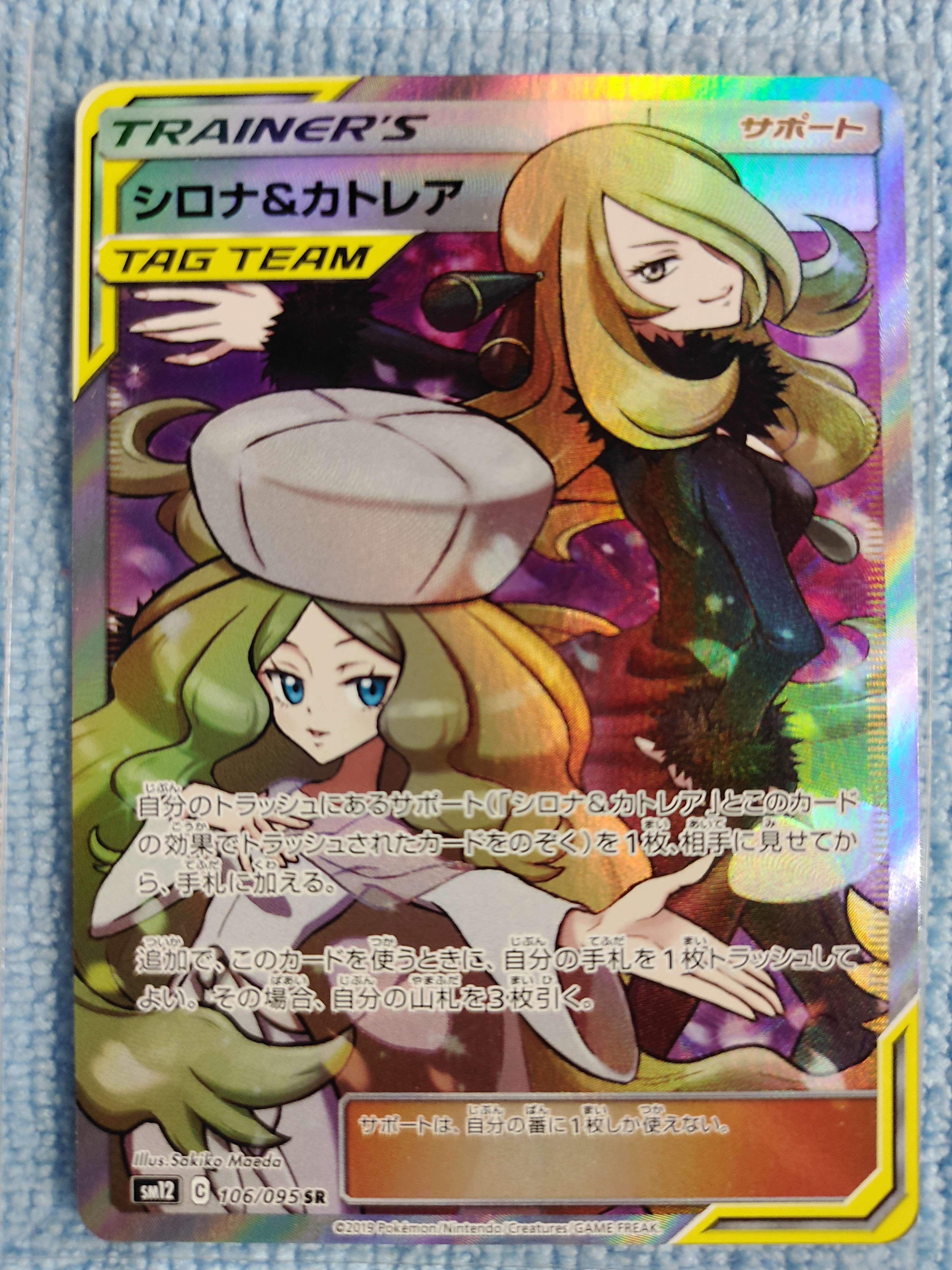 シロナ&カトレア SR[SM12 106/095](拡張パック「オルタージェネシス」)
