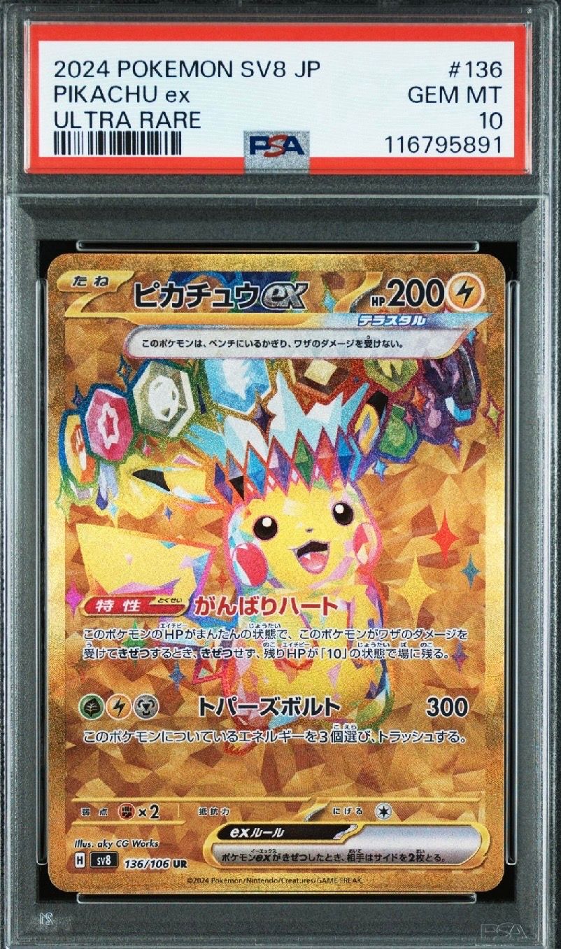 ピカチュウex UR [SV8 136/106](拡張パック「超電ブレイカー」)