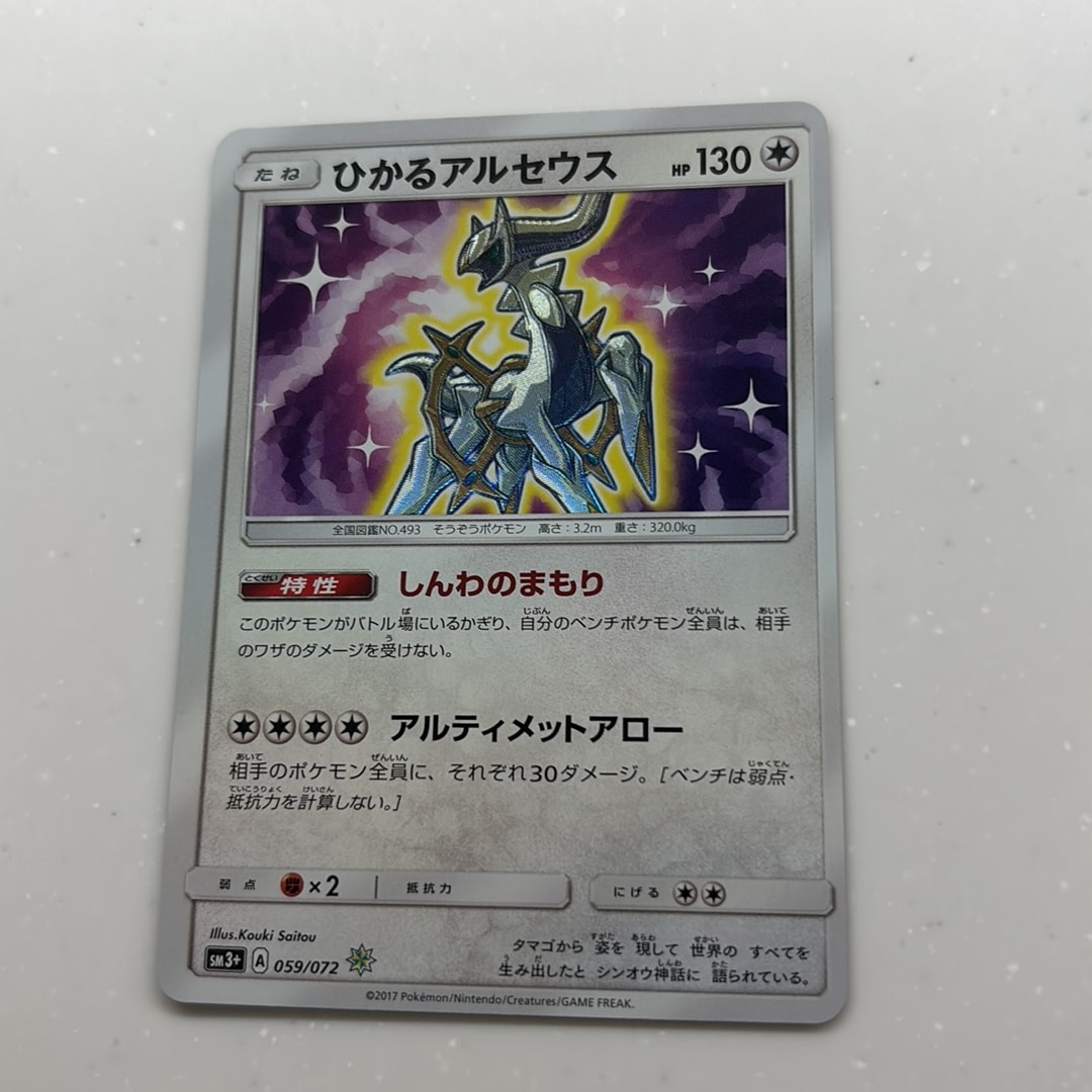 ひかるアルセウス H[SM3+ 059/072](強化拡張パック「ひかる伝説」)