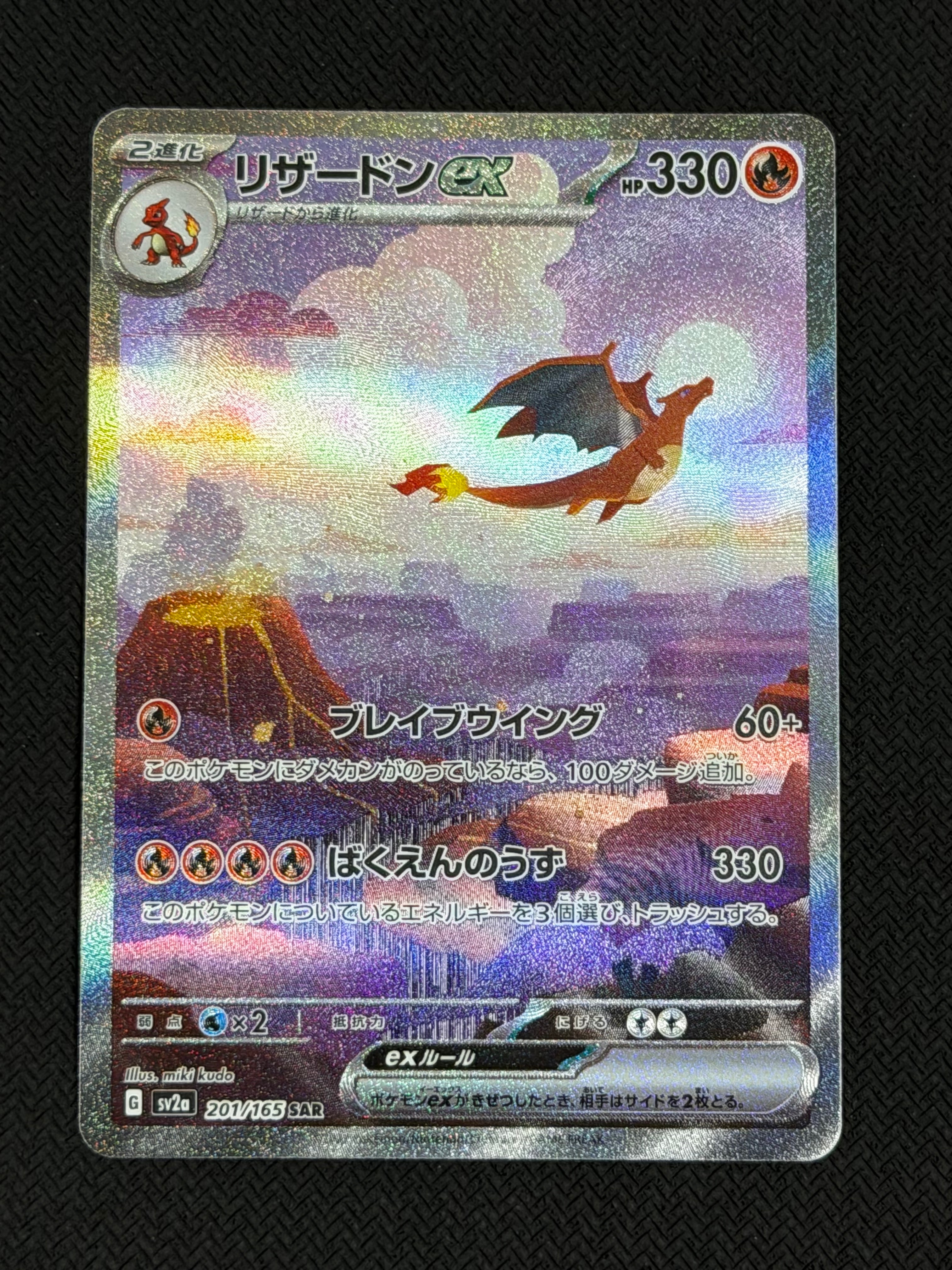 リザードンex SAR [SV2a 201/165](強化拡張パック「ポケモンカード151」)