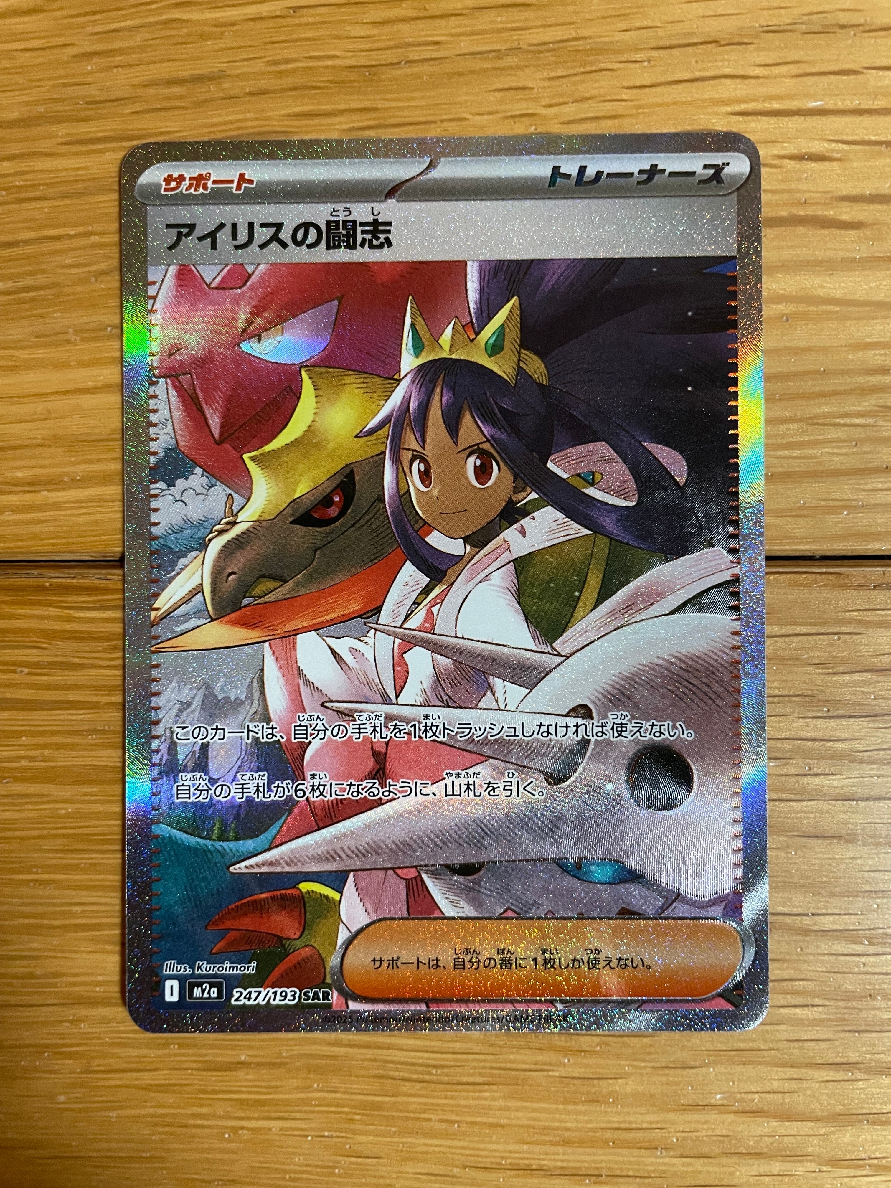 アイリスの闘志 SAR [M2a 247/193](ハイクラスパック「MEGAドリームex」)