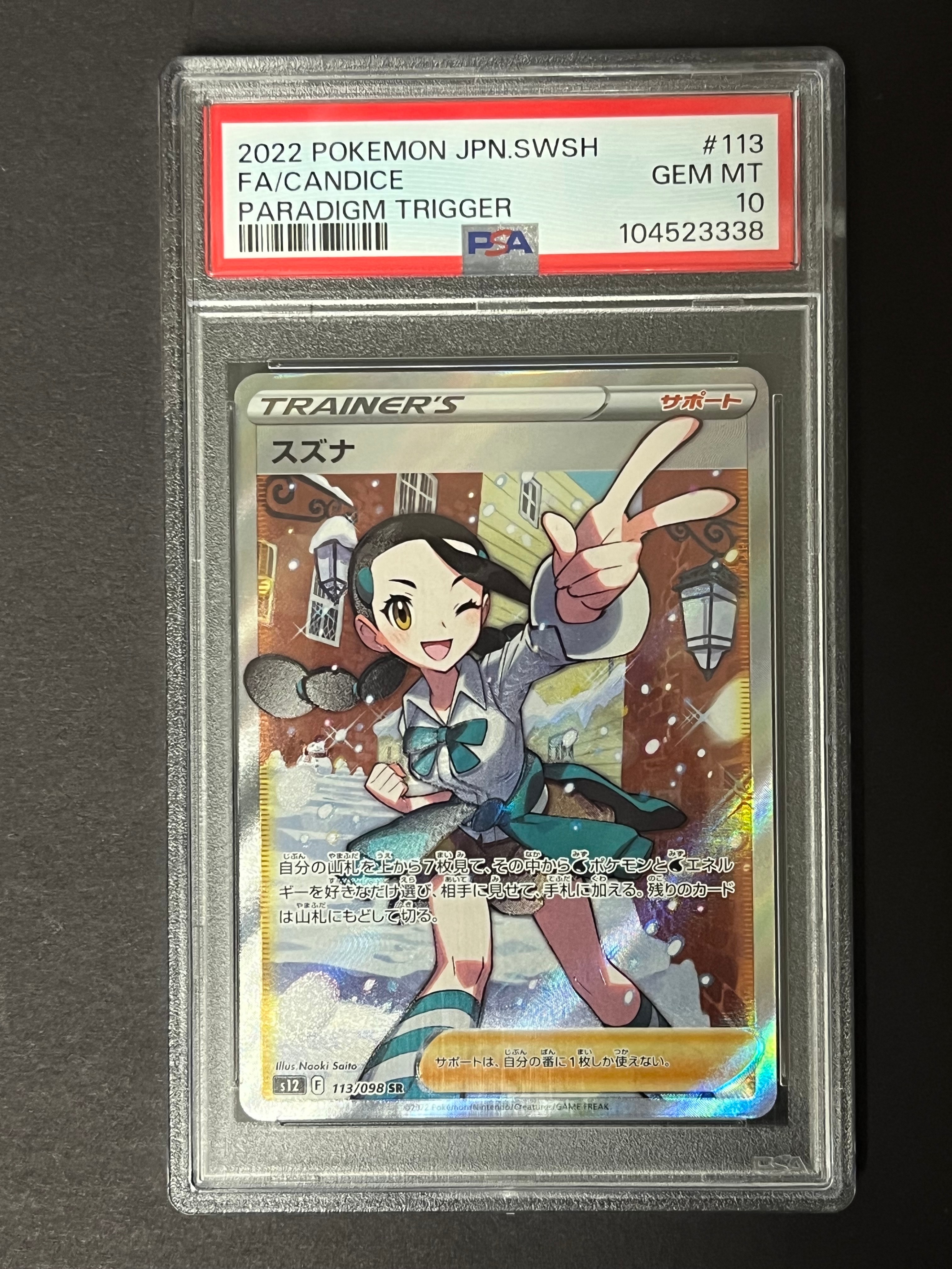スズナ SR[s12 113/098](拡張パック「パラダイムトリガー」)