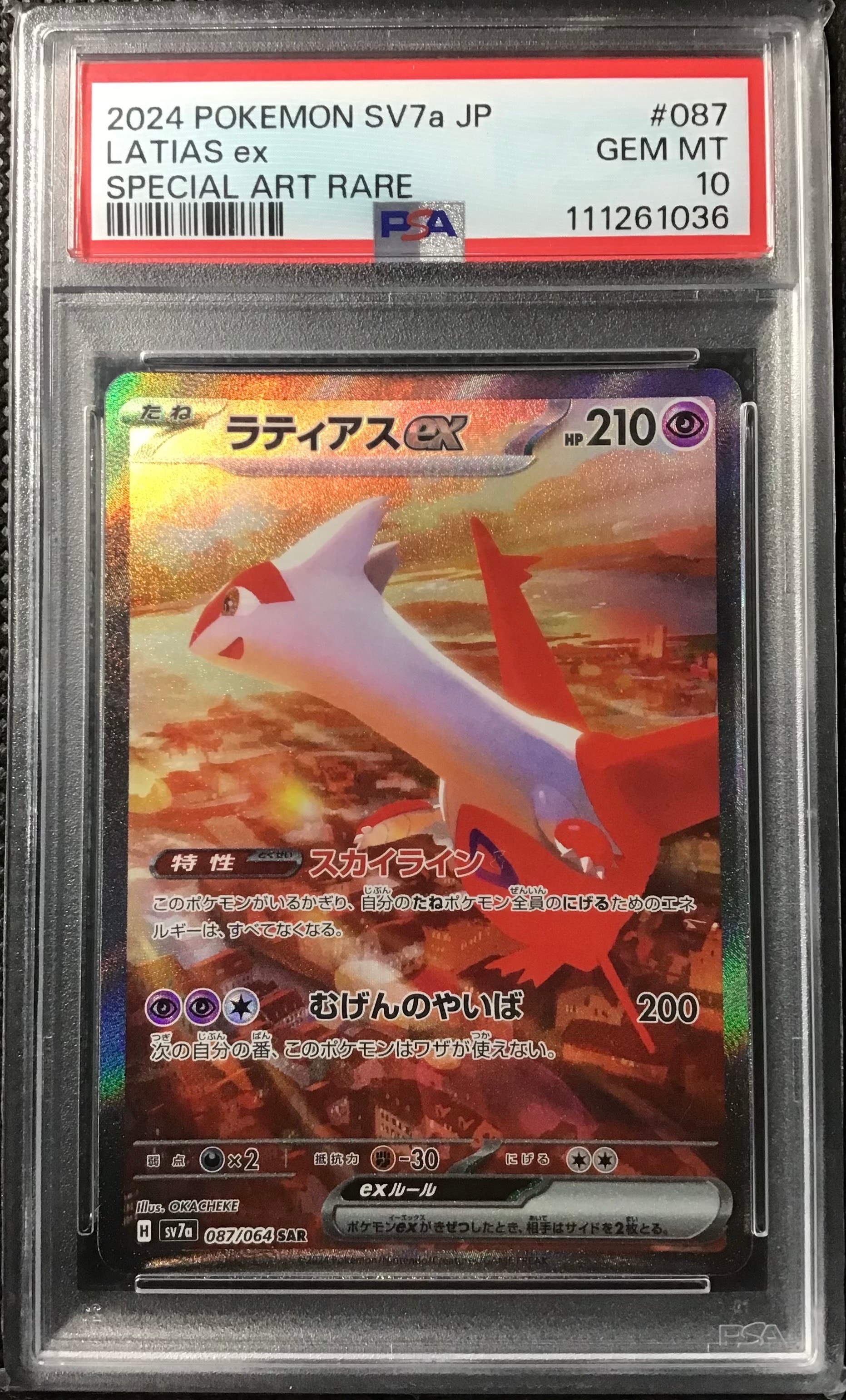 ラティアスex SAR [SV7a 087/064](強化拡張パック「楽園ドラゴーナ」)