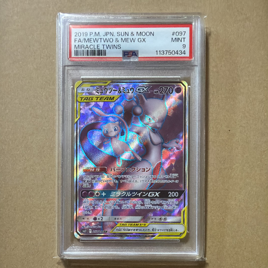 ミュウツー&ミュウGX SR[SM11 097/094](拡張パック「ミラクルツイン