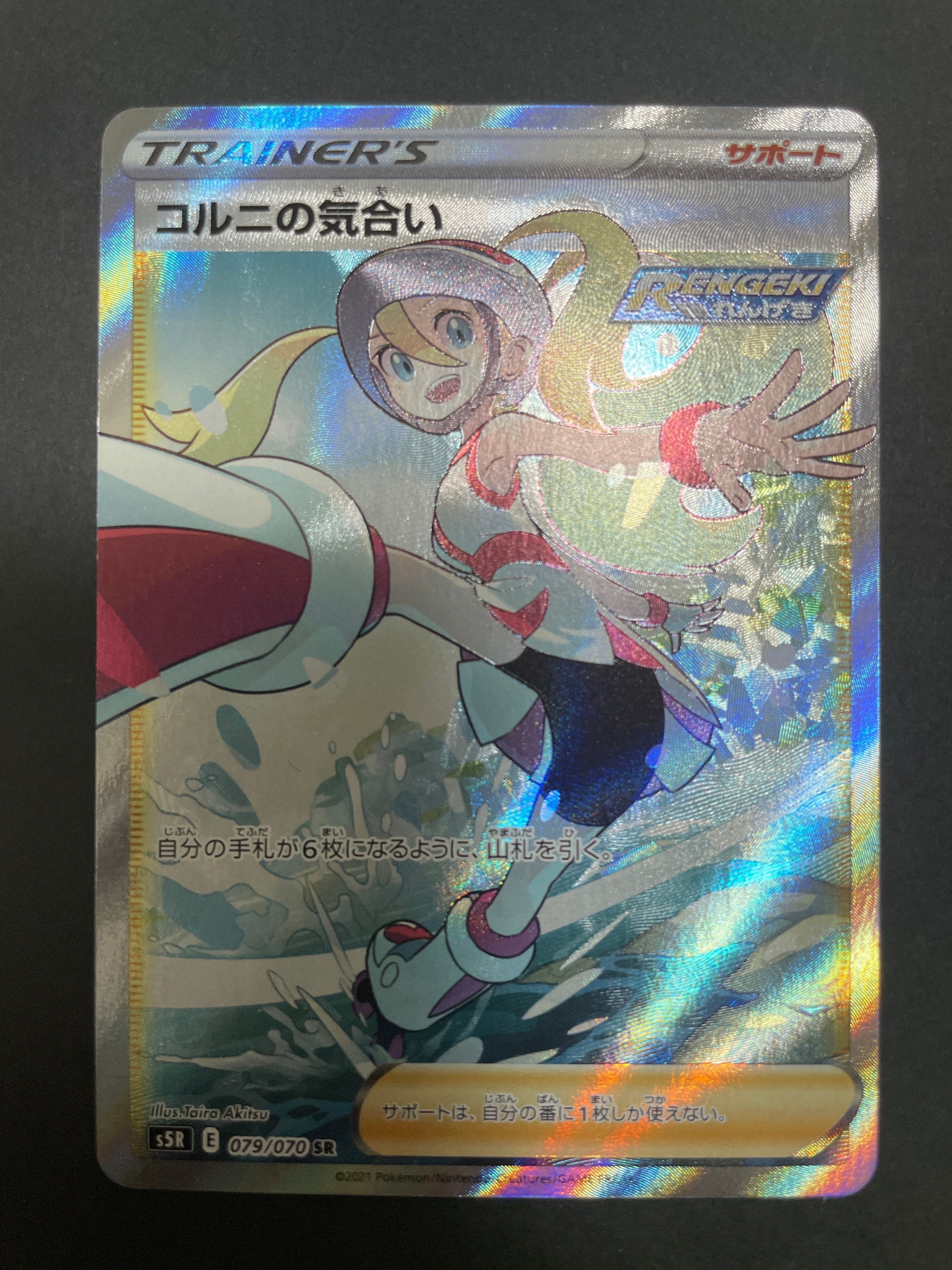 コルニの気合い SR[S5R 079/070](拡張パック「連撃マスター」)