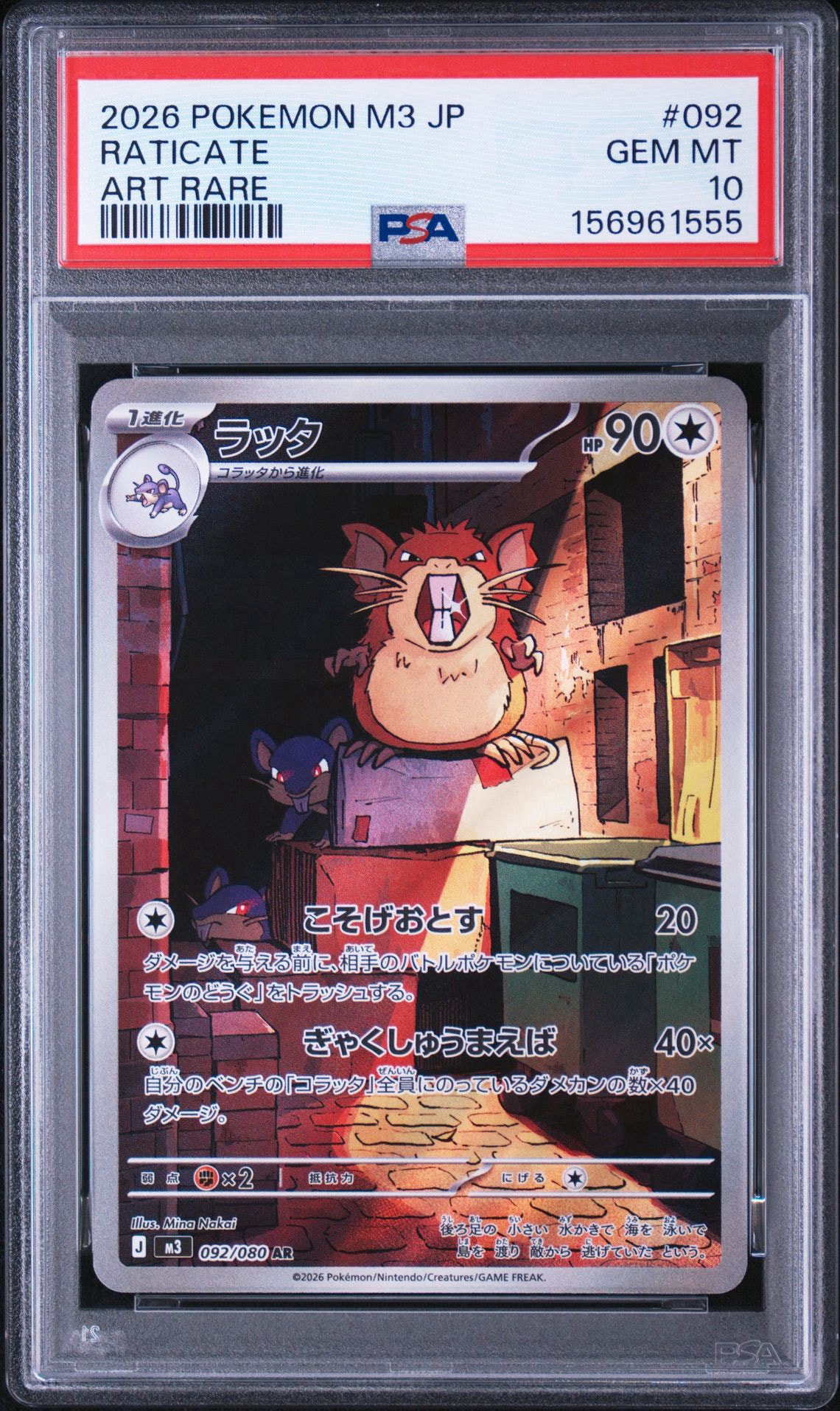 ラッタ AR [M3 092/080](拡張パック「ムニキスゼロ」)