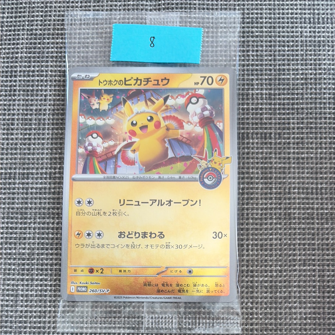 トウホクのピカチュウ P [SV-P 260](スペシャルBOX「ポケモンセンタートウホク」)