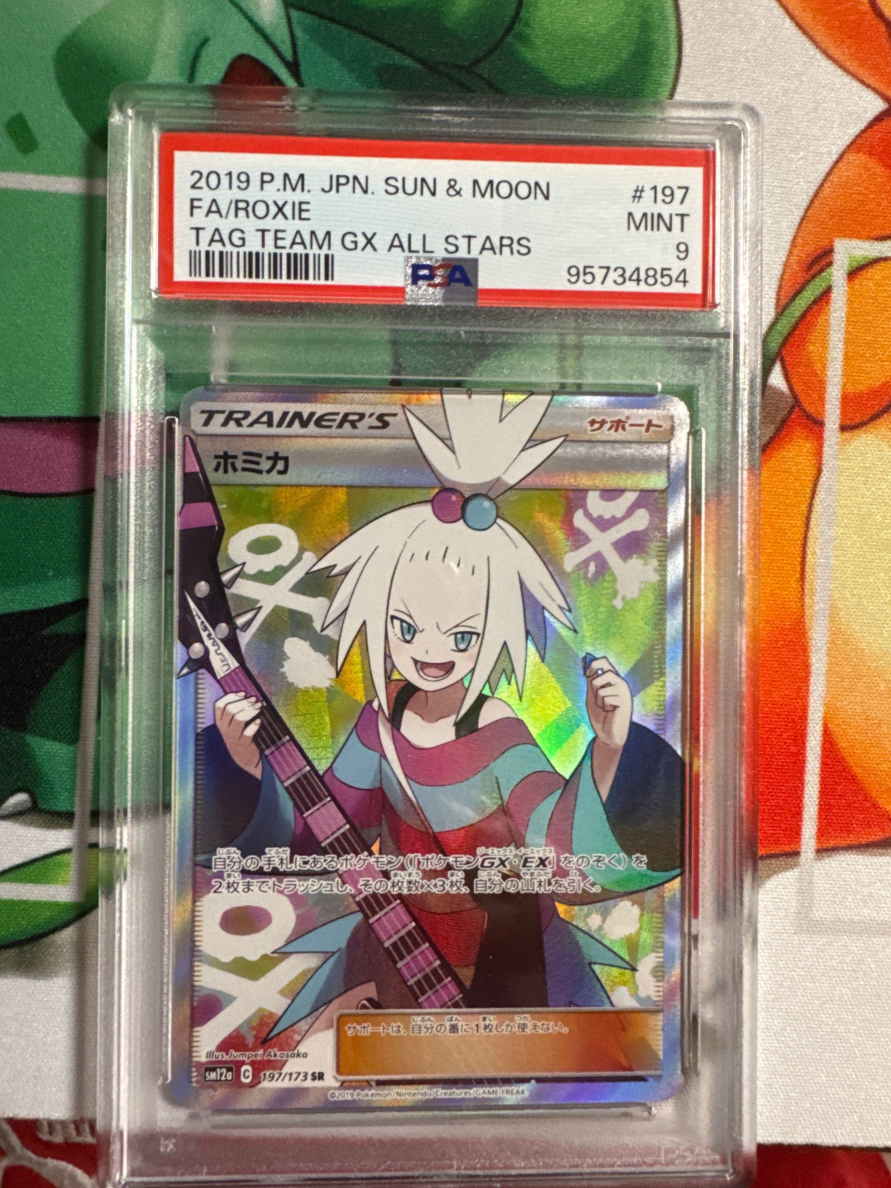 ホミカ SR[SM12a 197/173](ハイクラスパック「TAG TEAM GX タッグオールスターズ」)