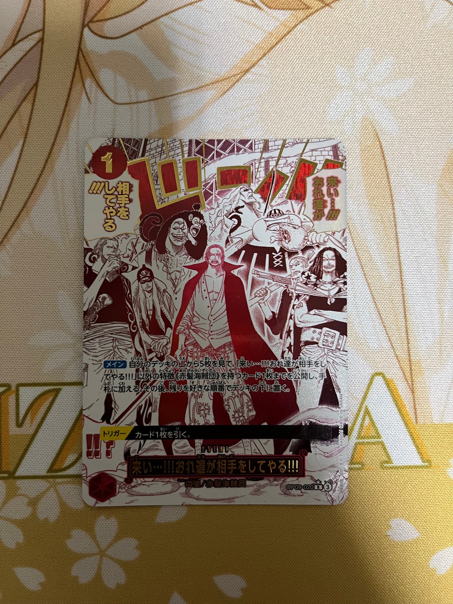 来い…!!!おれ達が相手をしてやる!!! R-P [OP09-020](プレミアム