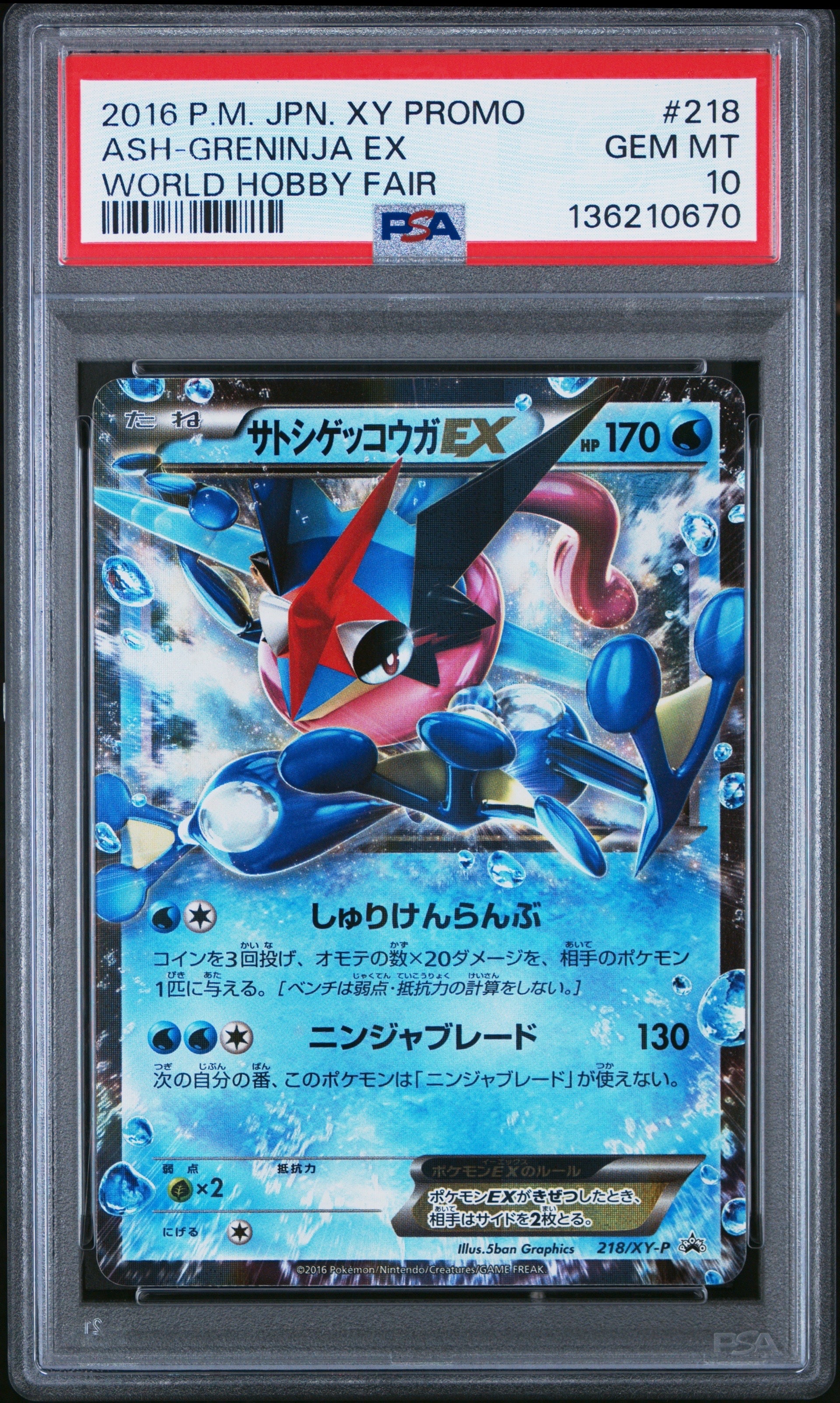 サトシゲッコウガEX: プロモ[XY-P 218](次世代ワールドホビーフェア'16 Winter 来場者 配布品)
