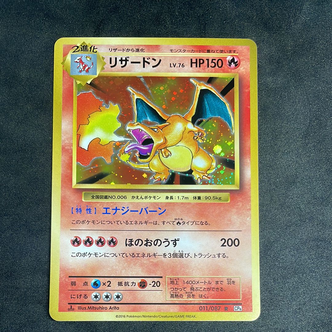 リザードン R :1ED [CP6 011/087](コンセプトパック「ポケットモンスターカードゲーム 拡張パック 20th Anniversary」)