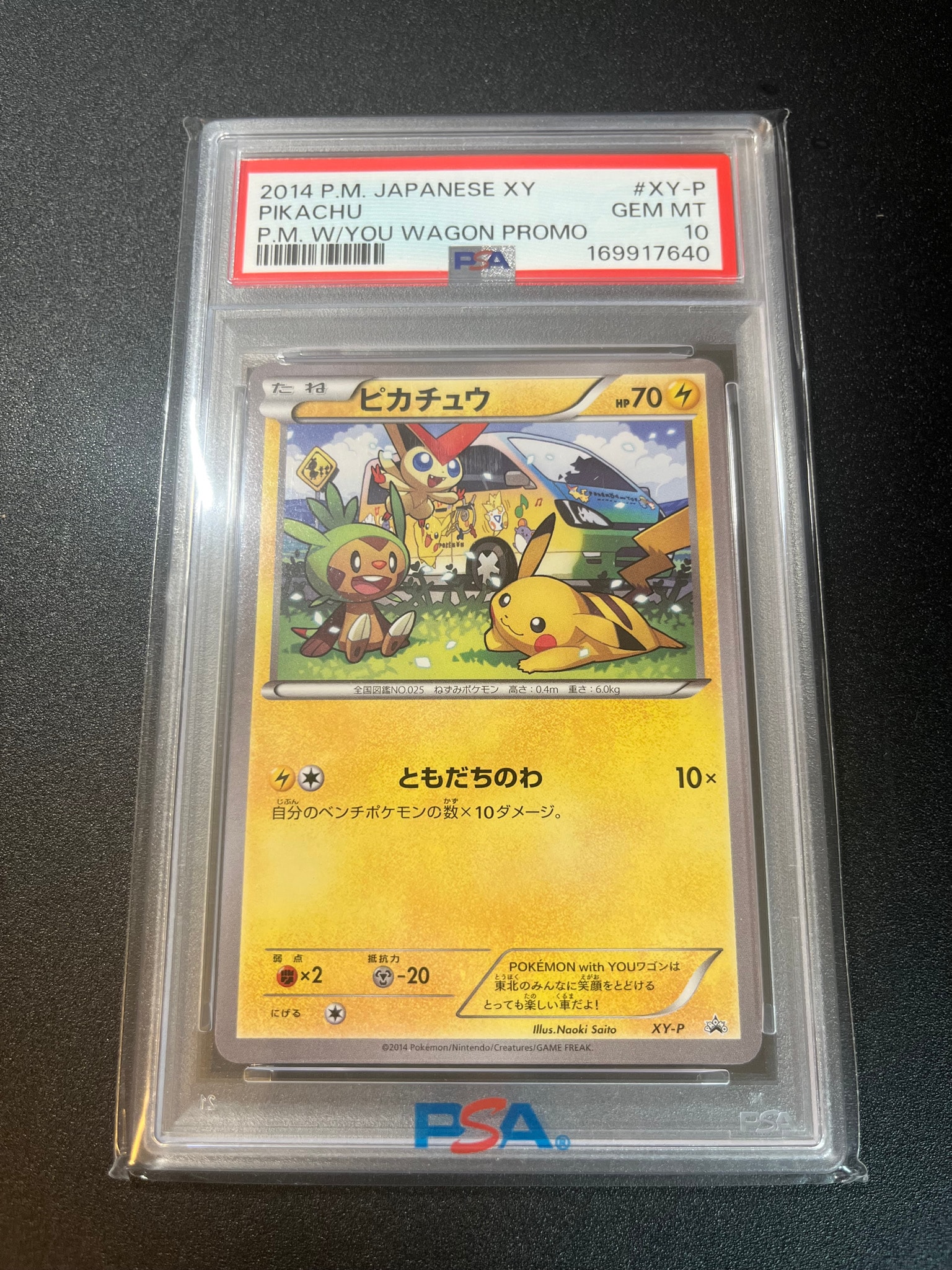 【最安値】ポケモンカード ともだちのわ ピカチュウ ワゴン プロモ PSA10 ピカチュウ ワゴン: プロモ[XY-P](プロモーションカード「XY-P」)通販
